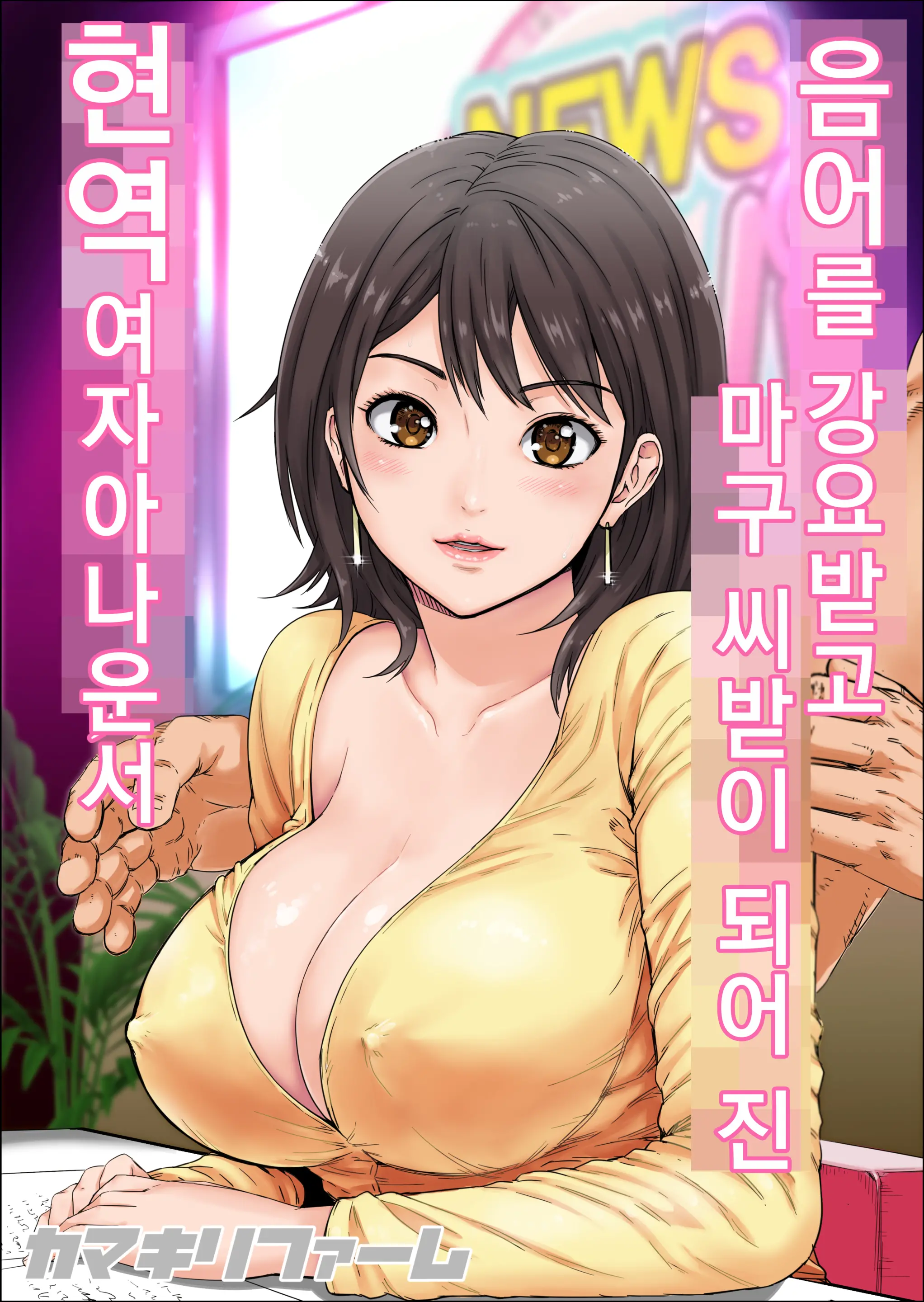 Ingo O Iwasare Tanetsuke Sare Makutta Geneki Joshiana | 음어를 강요받고 마구 씨받이 되어 진 현역 여자아나운서