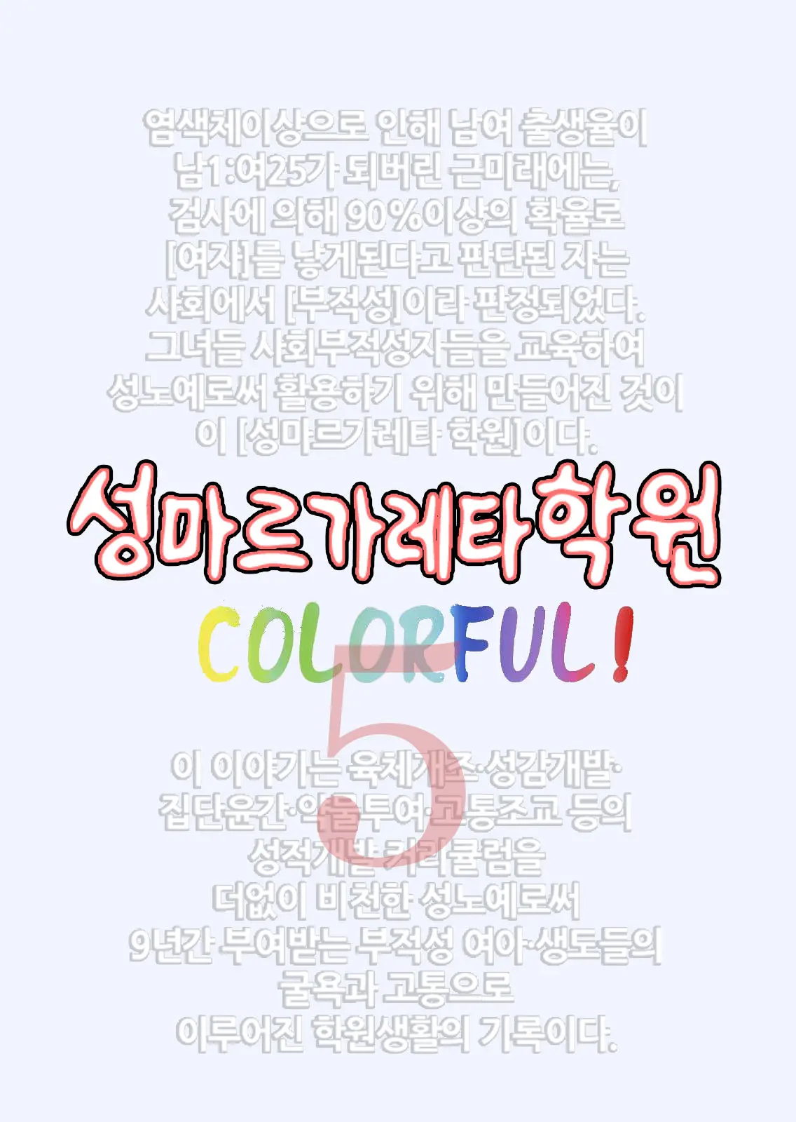St. Margareta Gakuen COLORFUL! Vol. 5 | 성마르가레타학원 COLORFUL! Vol. 5