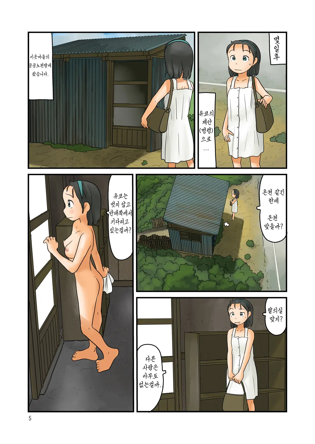 Datsuijo To Yubune Ga Hanaresugiteiru | 노천탕과 탈의실이 너무 떨어저있다