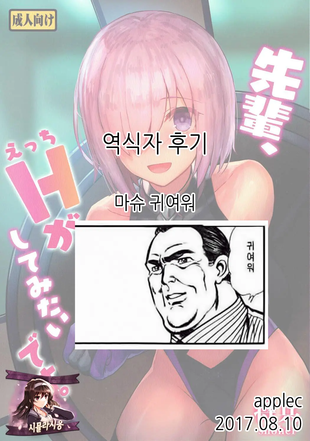 Senpai, Ecchi Ga Shite Mitai Desu. | 선배, 엣찌 가 해보고 싶어요.