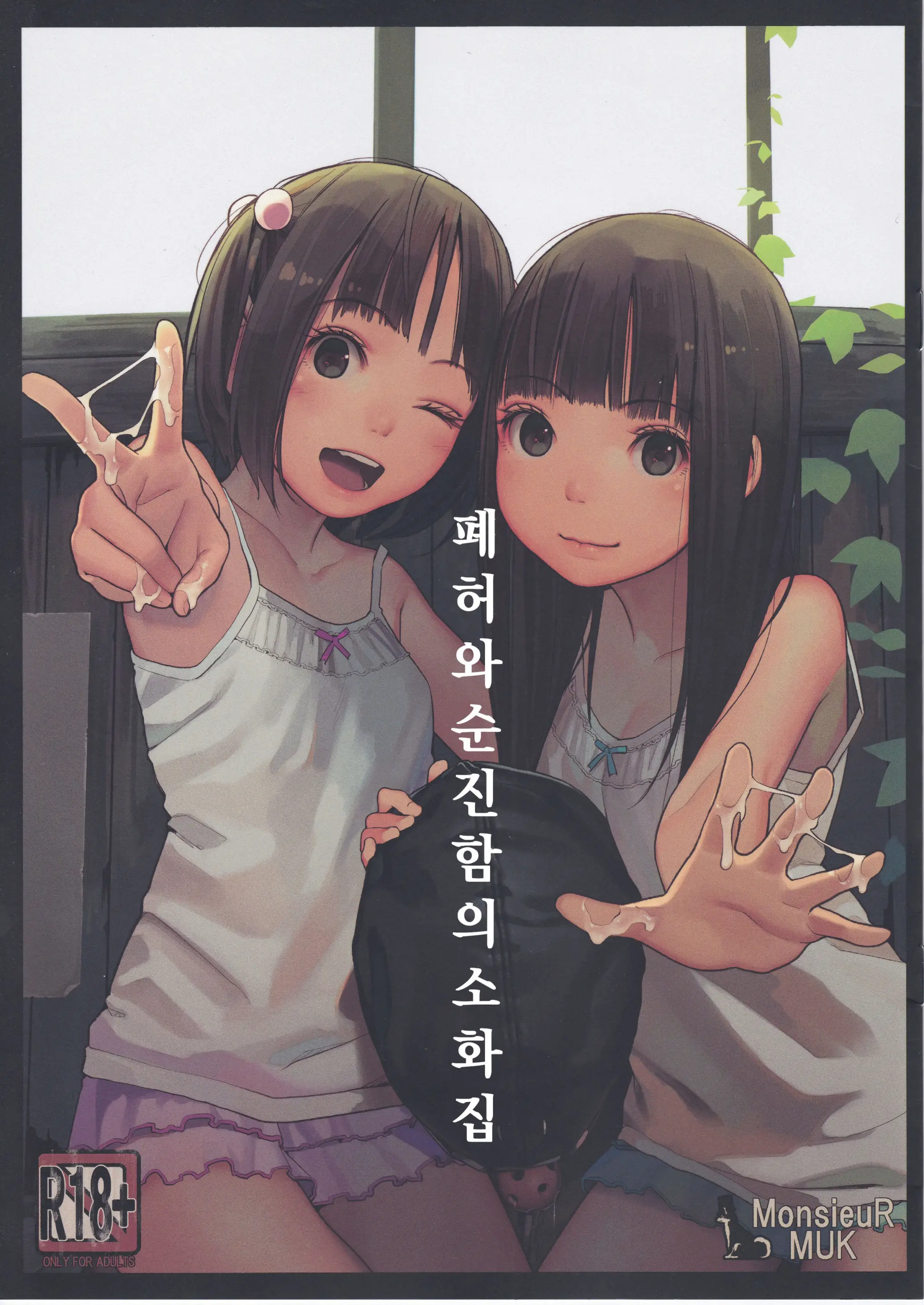 Haikyo To Mujaki No Shougashuu | 폐허와 순진함의 소화집