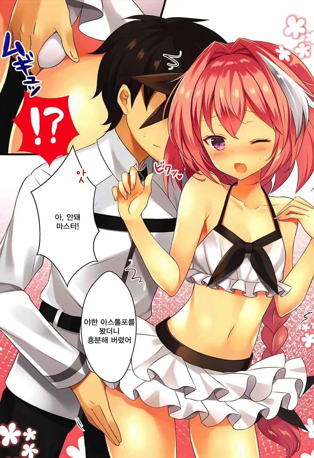 Mizugi No Astolfo To Tada Ichaicha Shitai Dake | 수영복 아스톨포와 그저 꽁냥대고 싶을 뿐