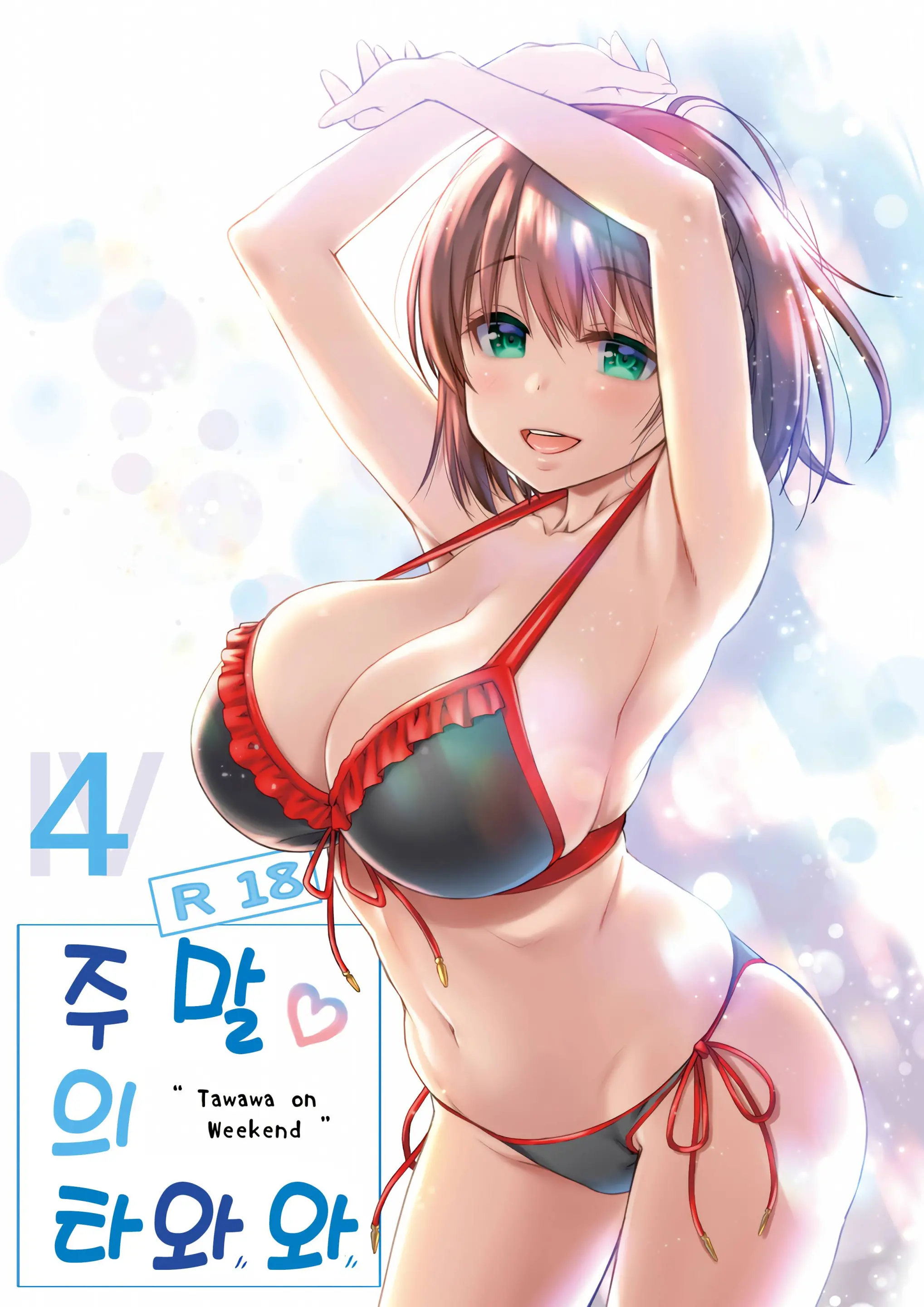 Shuumatsu No Tawawa 4 - Tawawa On Weekend | 주말의 타와와 4