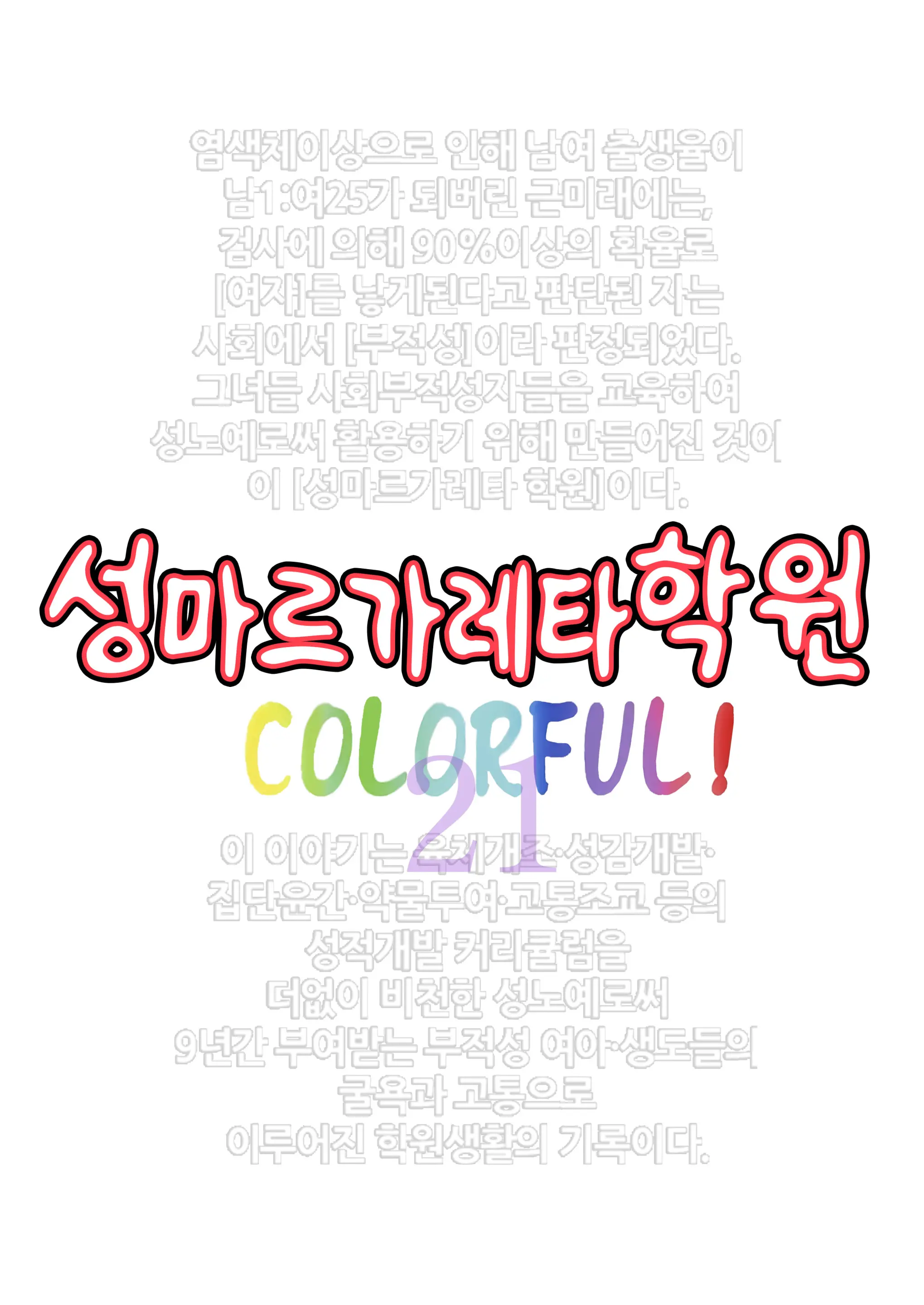 St. Margareta Gakuen COLORFUL! Vol. 21 | 성마르가레타학원 COLORFUL! Vol. 21