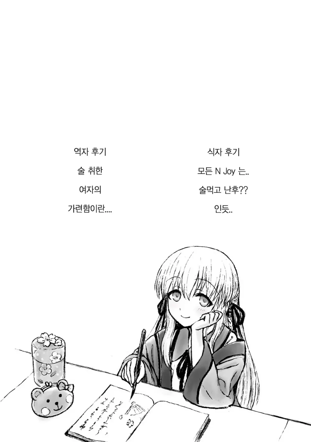 Boku No Nana-San Wa Horoyoi Koyoi | 나의 나나와 조금 취한 밤