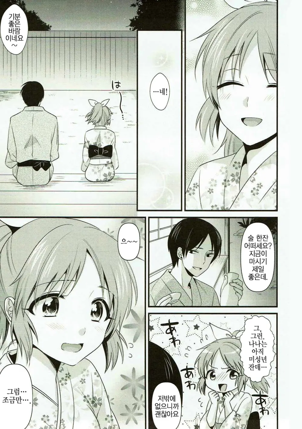 Boku No Nana-San Wa Horoyoi Koyoi | 나의 나나와 조금 취한 밤