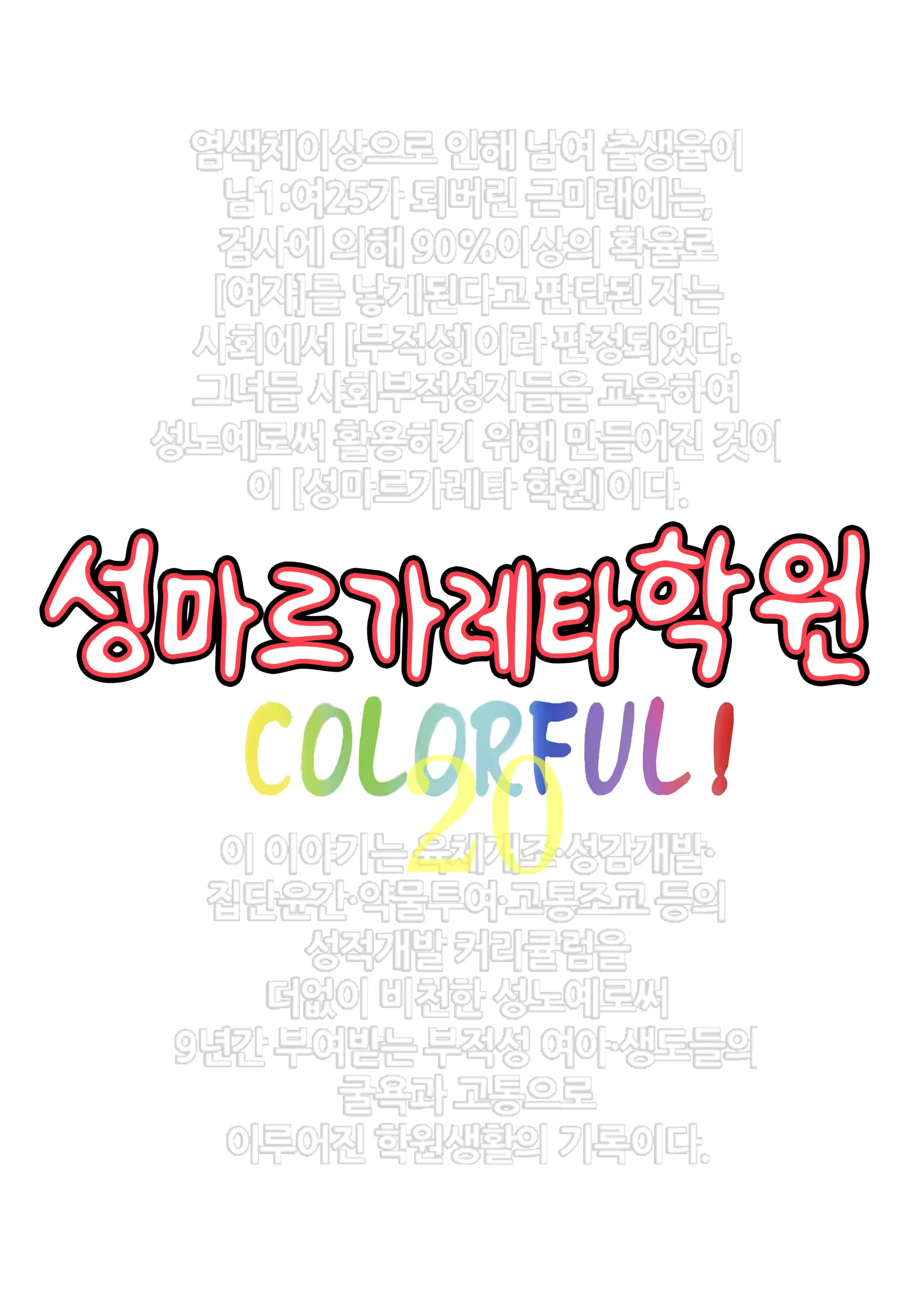 St. Margareta Gakuen COLORFUL! Vol. 20 | 성마르가레타학원 COLORFUL! Vol. 20