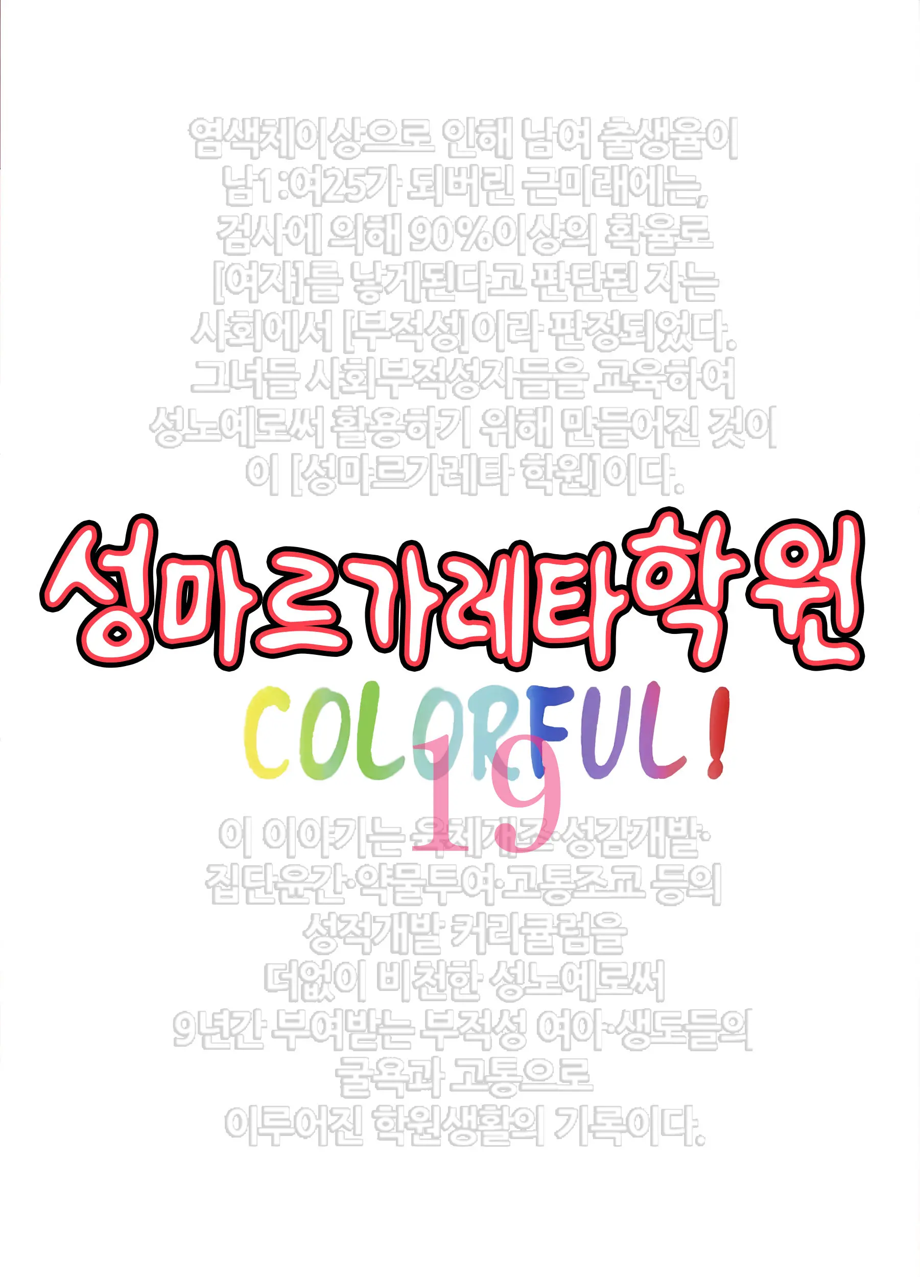 St. Margareta Gakuen COLORFUL! Vol. 19 | 성마르가레타학원 COLORFUL! Vol. 19