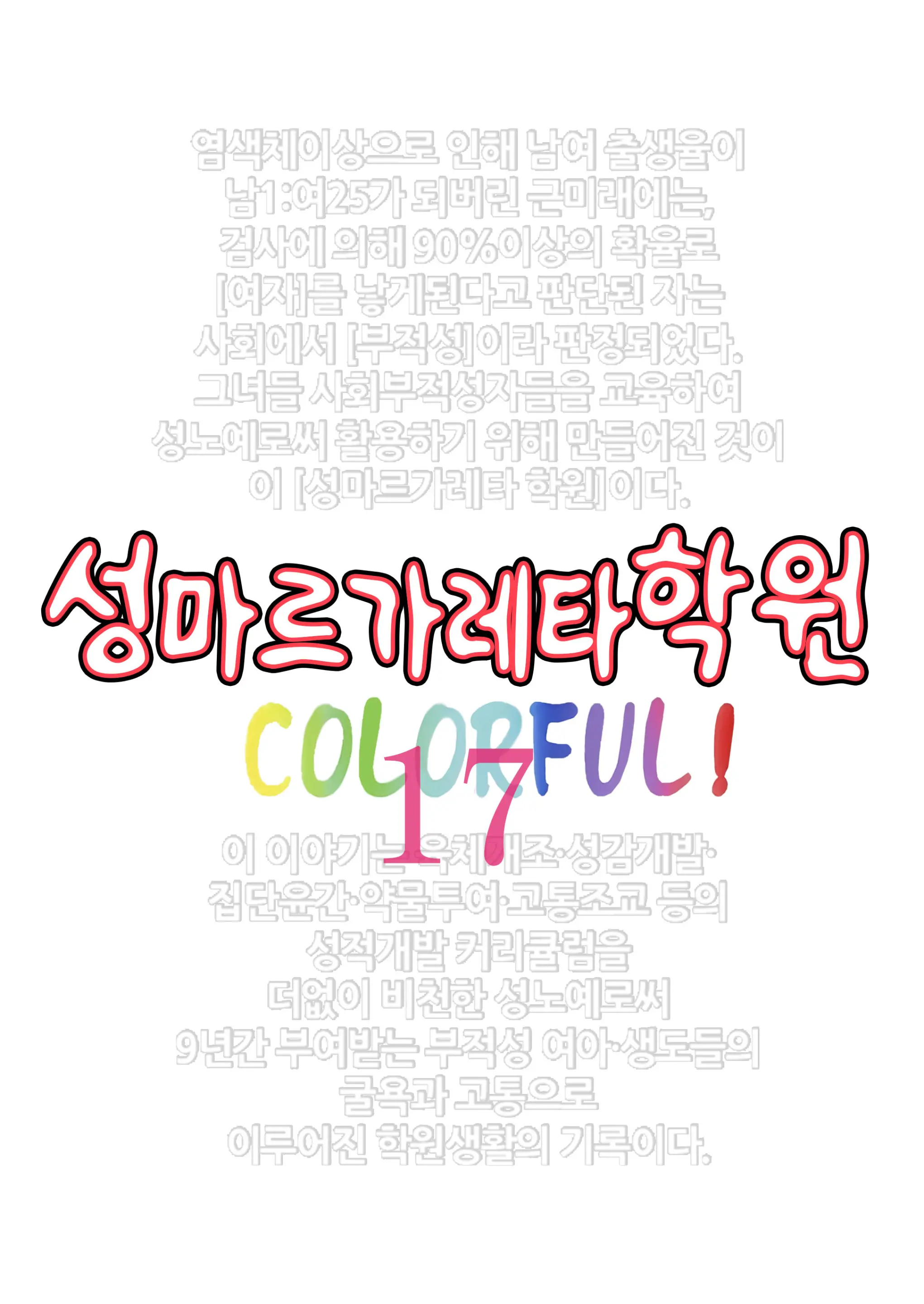 St. Margareta Gakuen COLORFUL! Vol. 17 | 성마르가레타학원 COLORFUL! Vol. 17