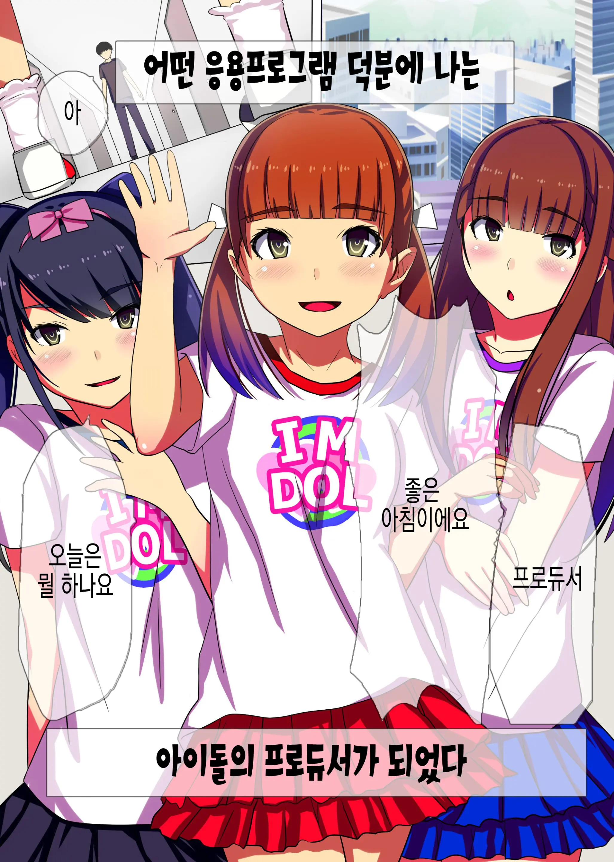 Producer No Meirei Wa Zettai! | 프로듀서의 명령은 절대적