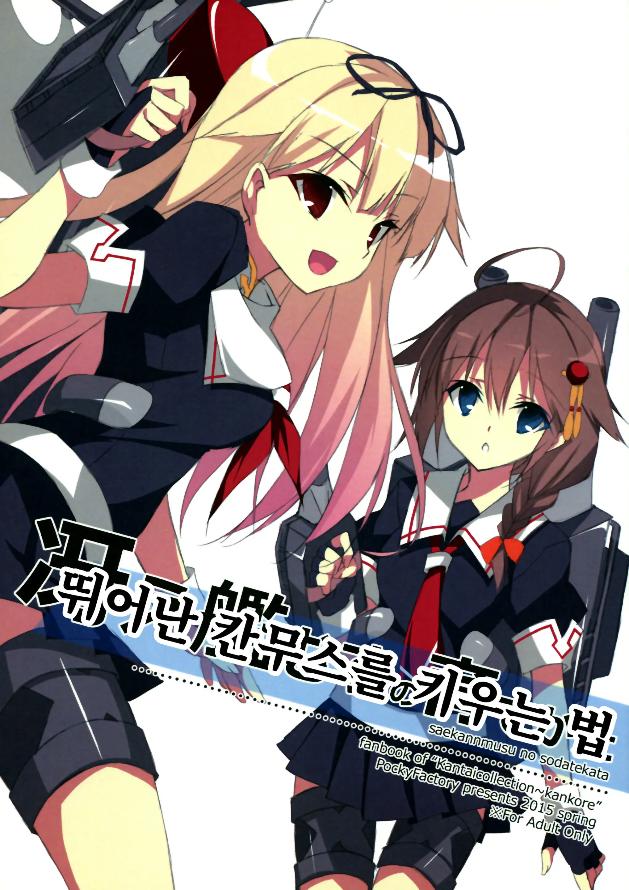 Saekannmusu No Sodatekata | 뛰어난 칸무스를 키우는 법