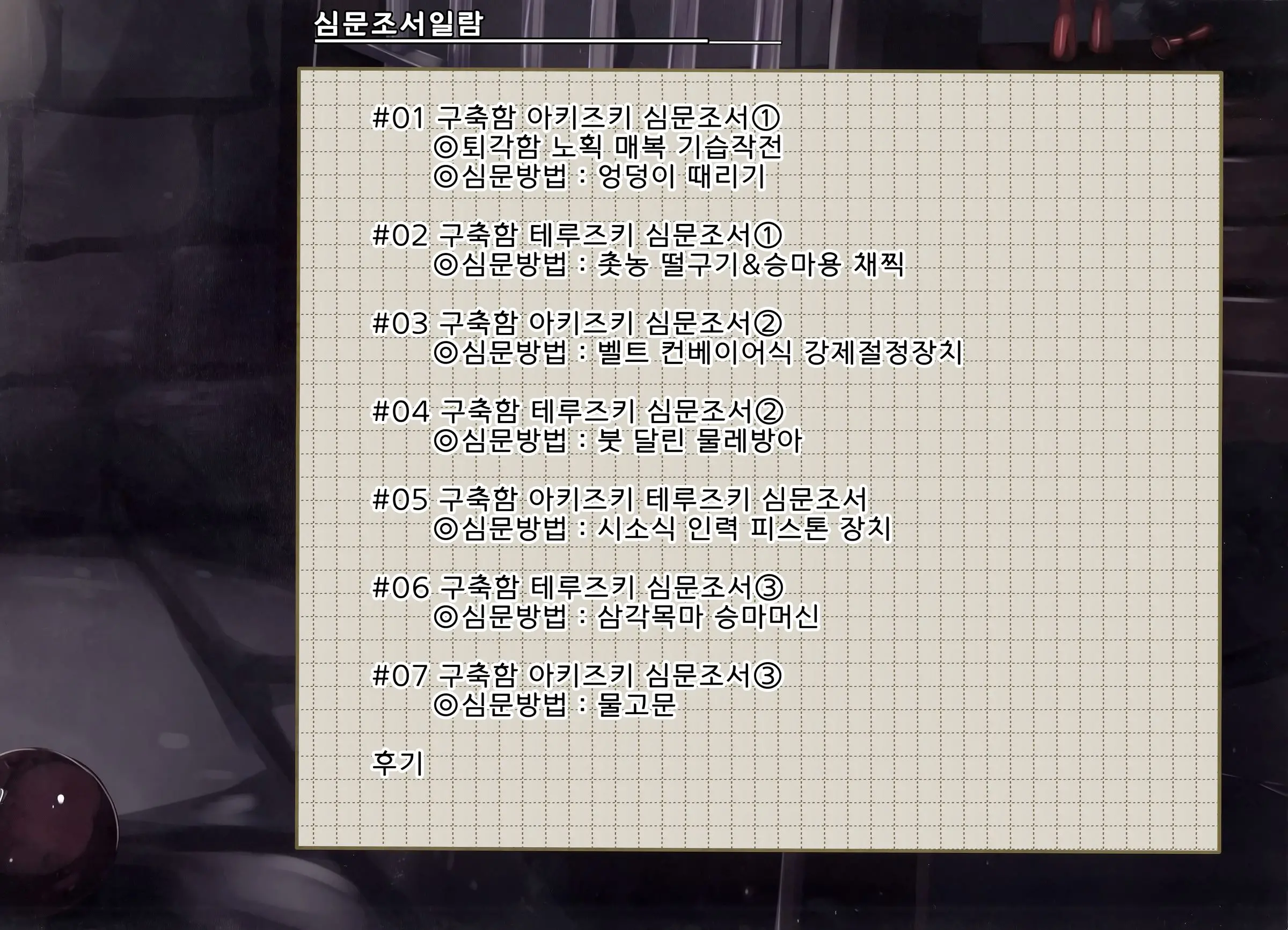Kuchikukan Akizuki Teruzuki Jinmon Chousho | 구축함 아키즈키 테루즈키 심문조서
