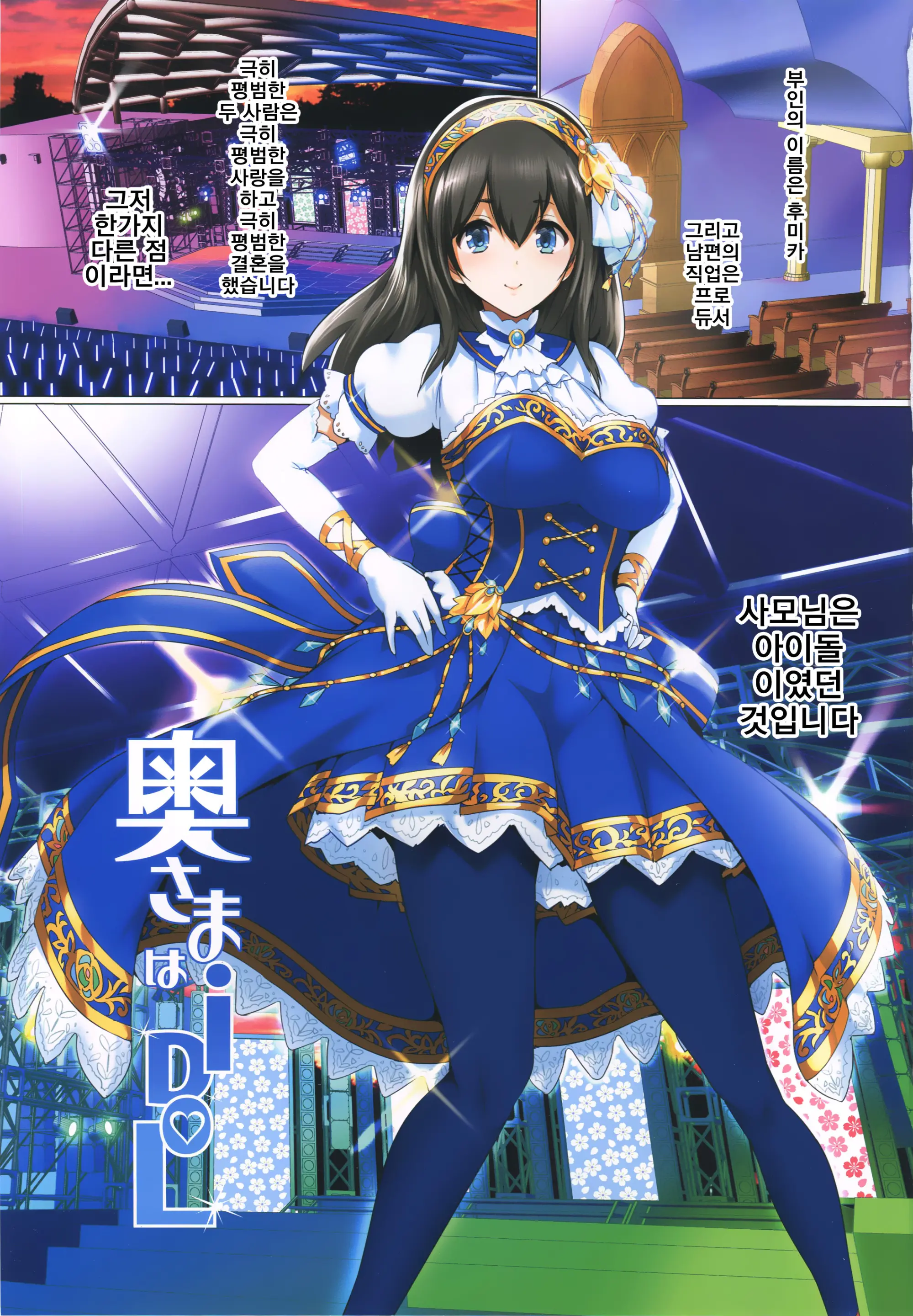 Oku-Sama Wa IDOL -Sagisawa Fumika Hen- | 사모님은 IDOL -사기사와 후미카 편-
