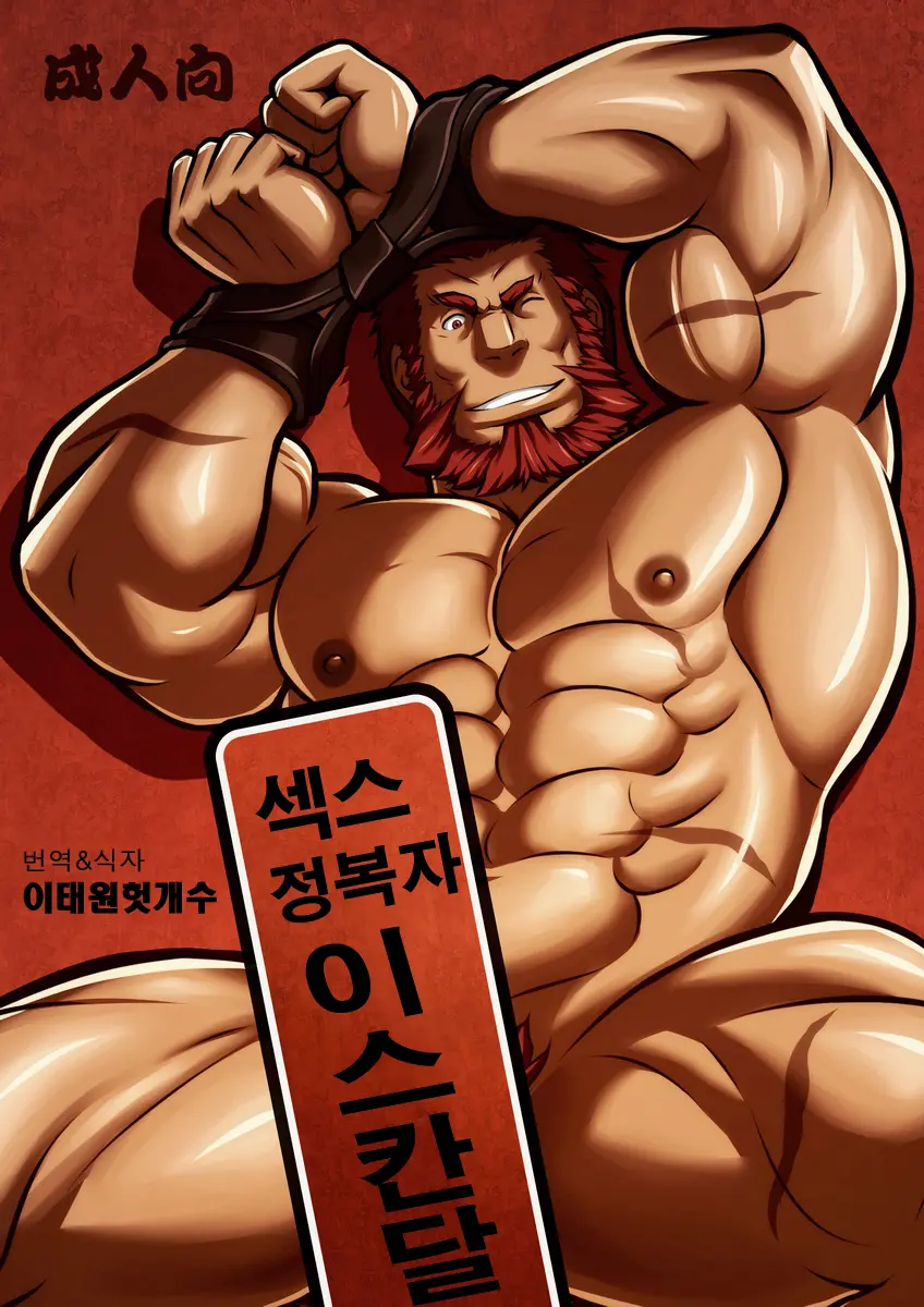 Seiai Seifuku | 성애정복 - 섹스 정복자 이스칸달 (Decensored)