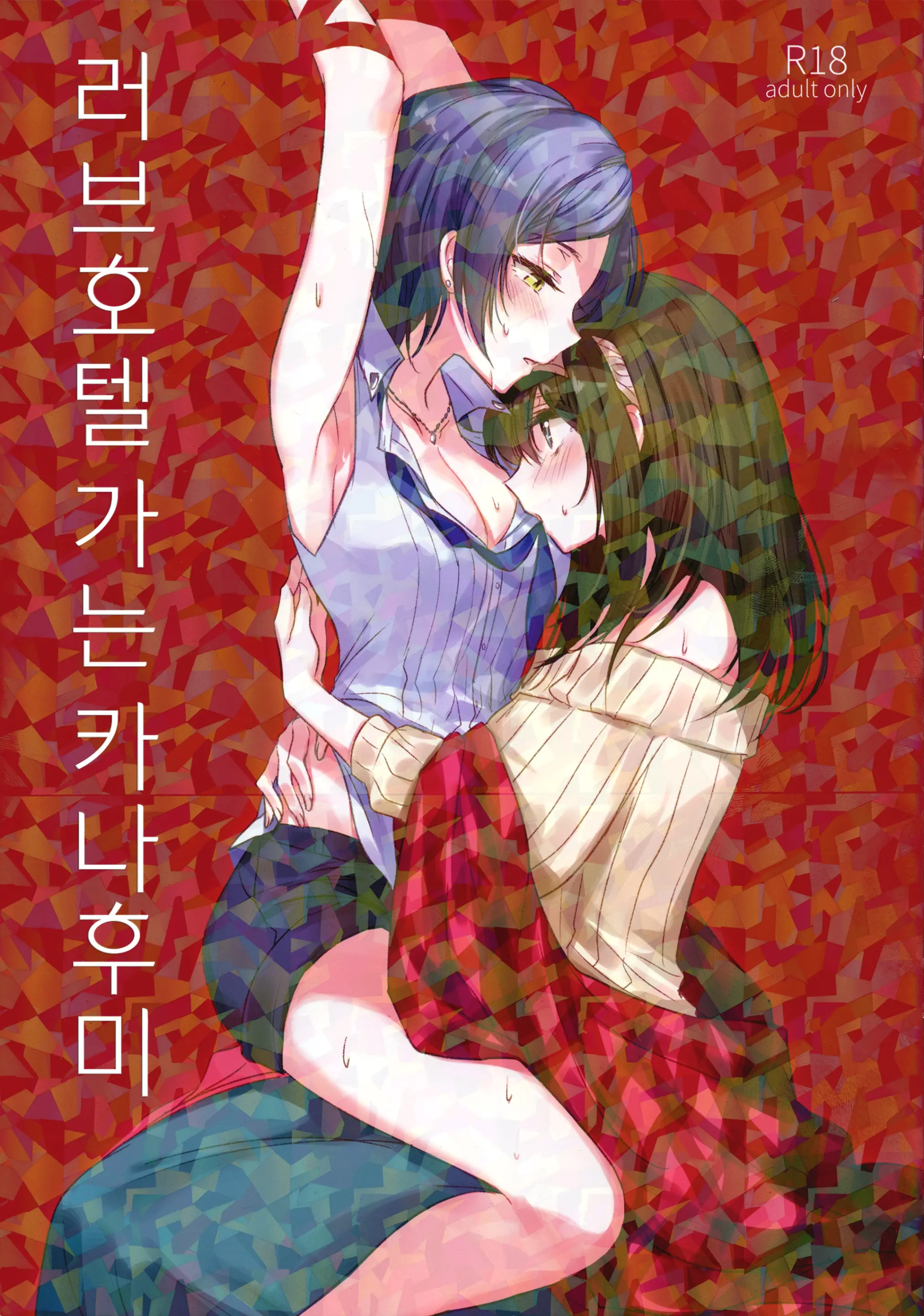 LoveHo Iku KanaFumi | 러브호텔 가는 카나후미