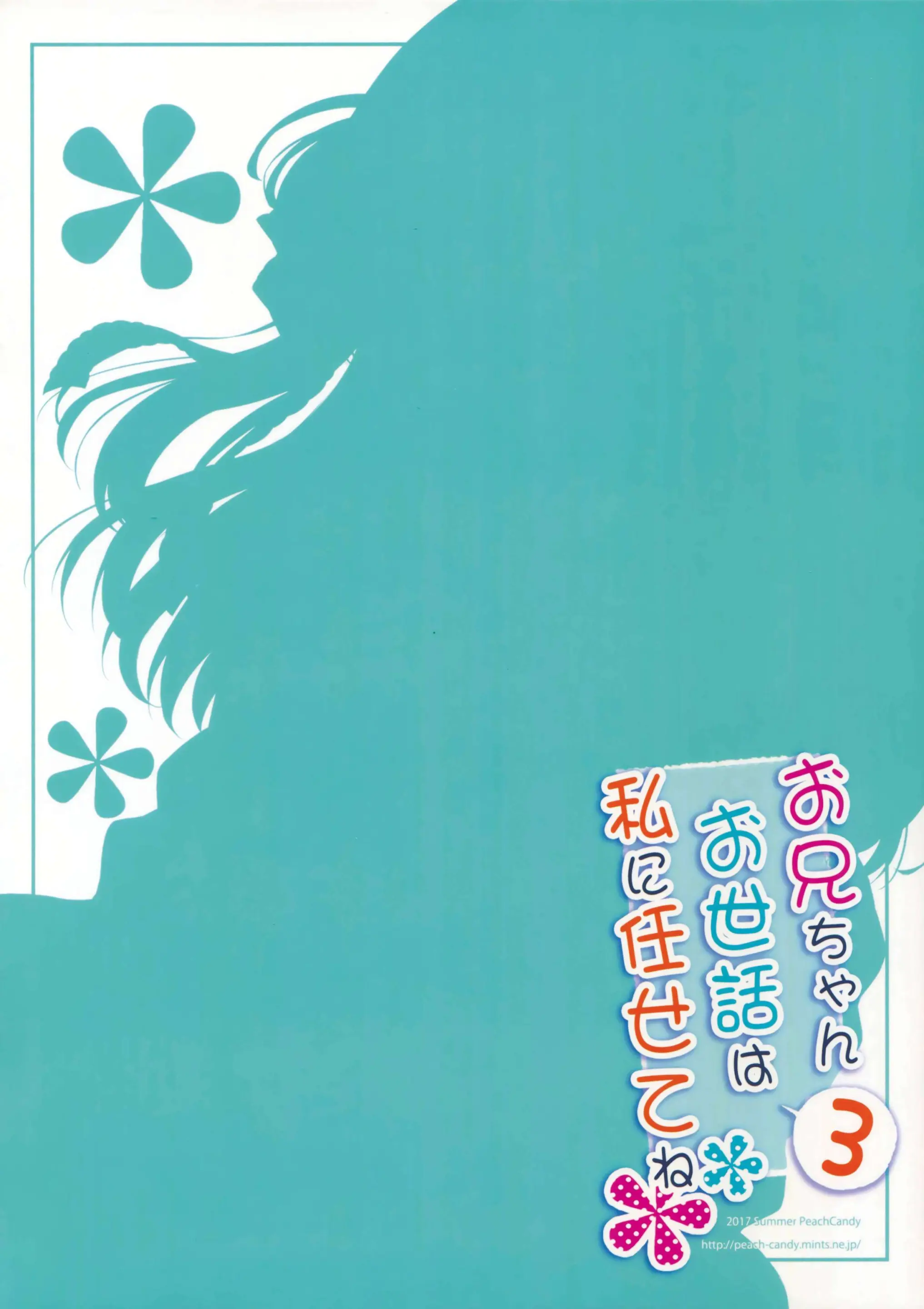 Onii-Chan Osewa Wa Watashi Ni Makasete Ne 3 | 오빠 를 돌보는건 나 에게 맡겨줘 3