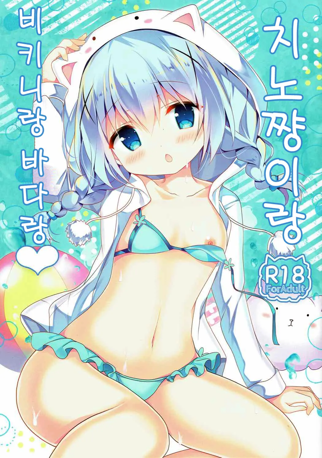 Chino-Chan To Bikini To Umi To | 치노쨩이랑 비키니랑 바다랑