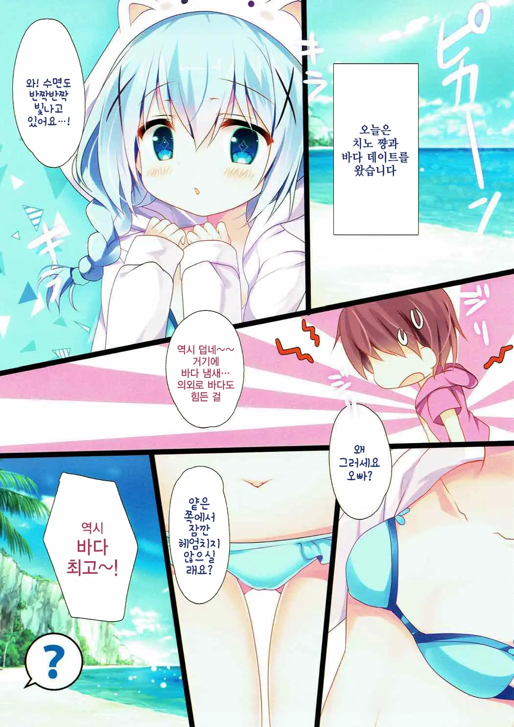 Chino-Chan To Bikini To Umi To | 치노쨩이랑 비키니랑 바다랑