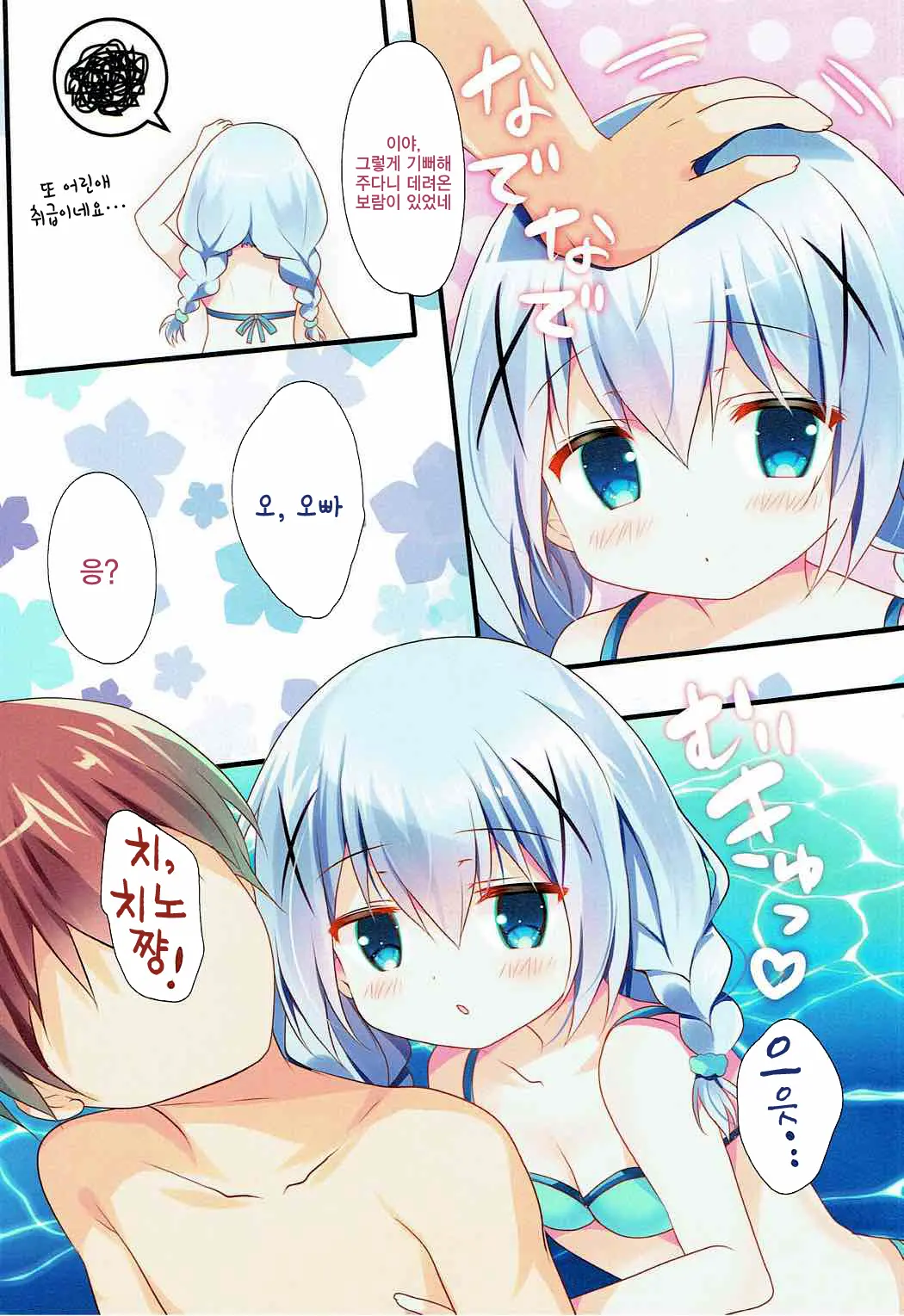 Chino-Chan To Bikini To Umi To | 치노쨩이랑 비키니랑 바다랑