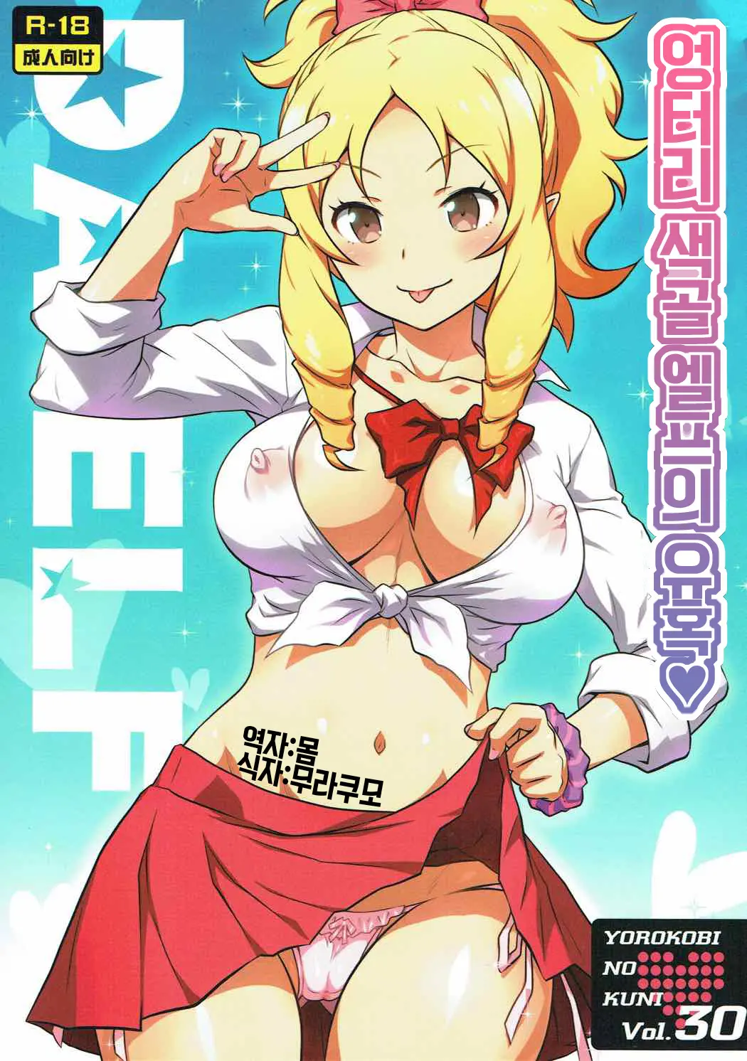 Yorokobi No Kuni Vol. 30 Sukebeda Elf No Yuuwaku | 기쁨의 나라 Vol.30 엉터리 섹골 엘프의 유혹