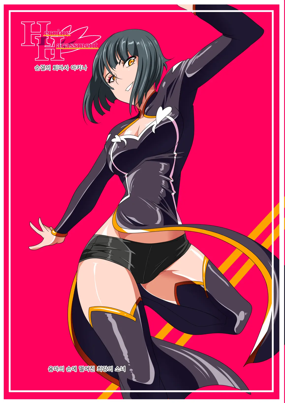 Heroine Harassment Junketsu No Taimashi Akina Zenpen