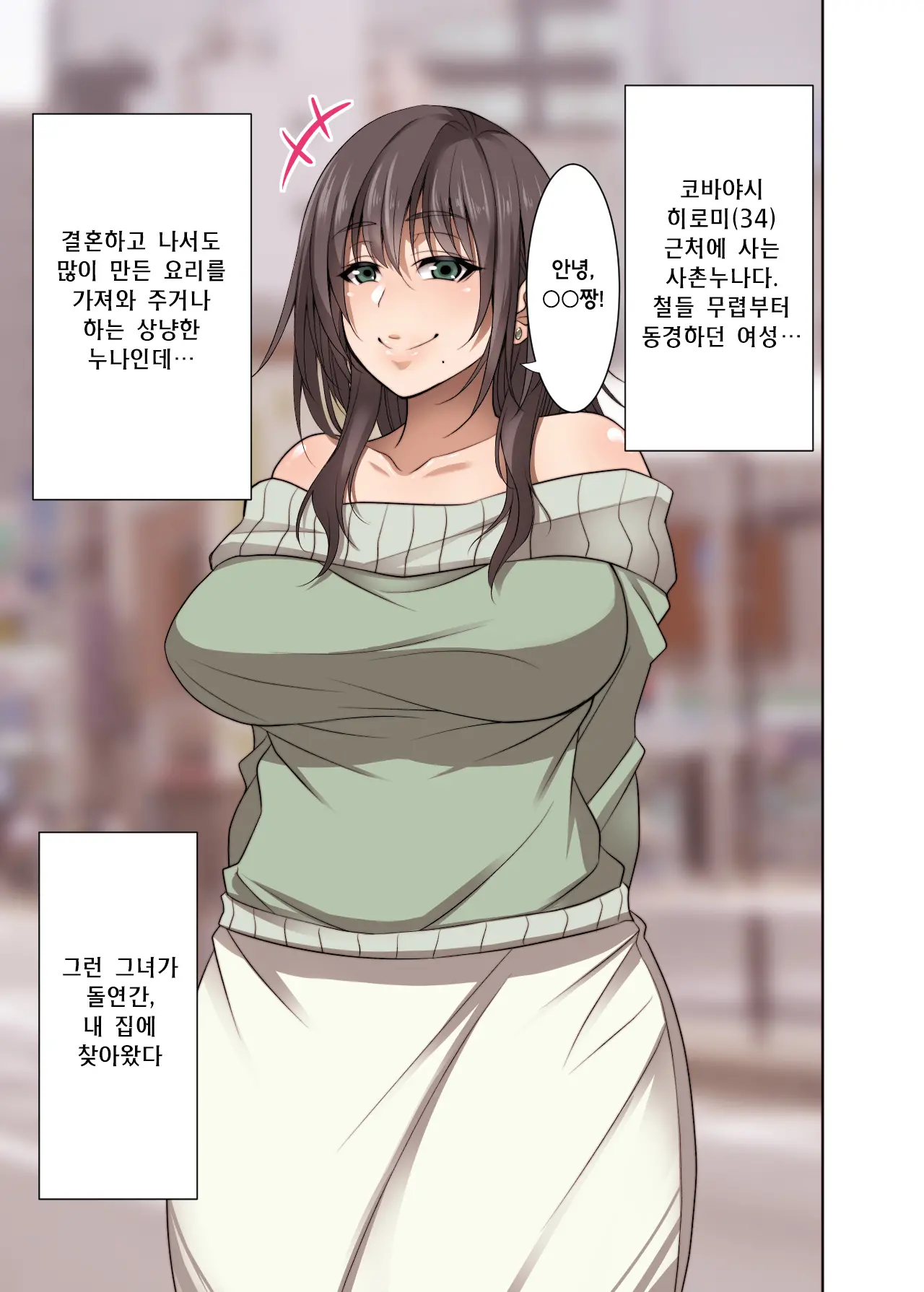 Totsuzen Tomari Ni Kita Juushi (Hitozuma) O Otosu Hanashi | 갑자기 집으로 찾아온 사촌 누나(유부녀)를 무너트리는 이야기
