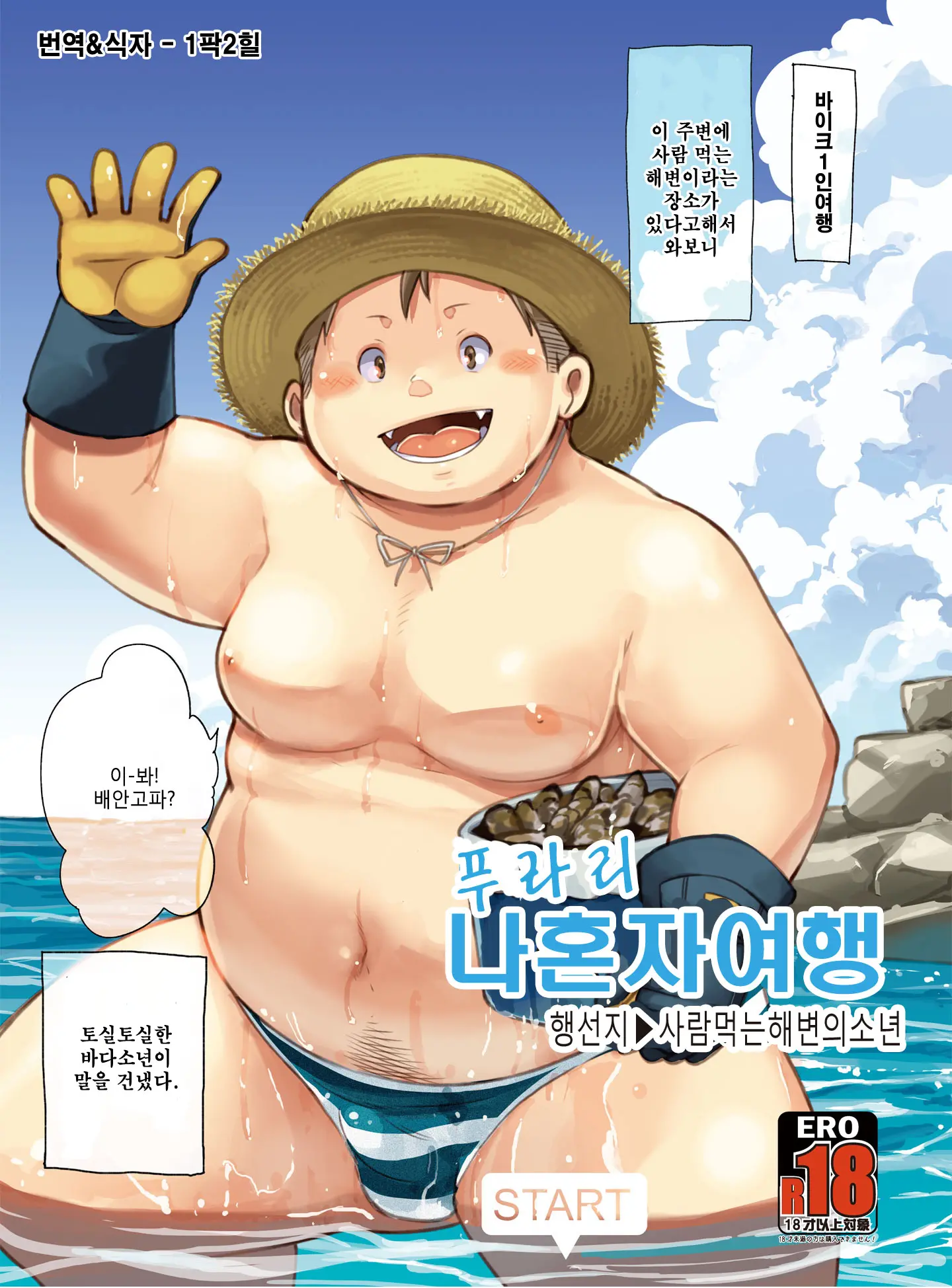 Purari Hitoritabi - Ikisaki → Hitokui Hama No Shounen | 푸라리 나혼자 여행 - 행선지 → 사람 먹는 해변의소년