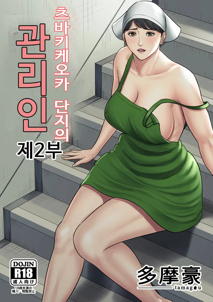 Tsubakigaoka Danchi No Kanrinin Dainibu | 츠바키케오카 단지의 관리인 제2부