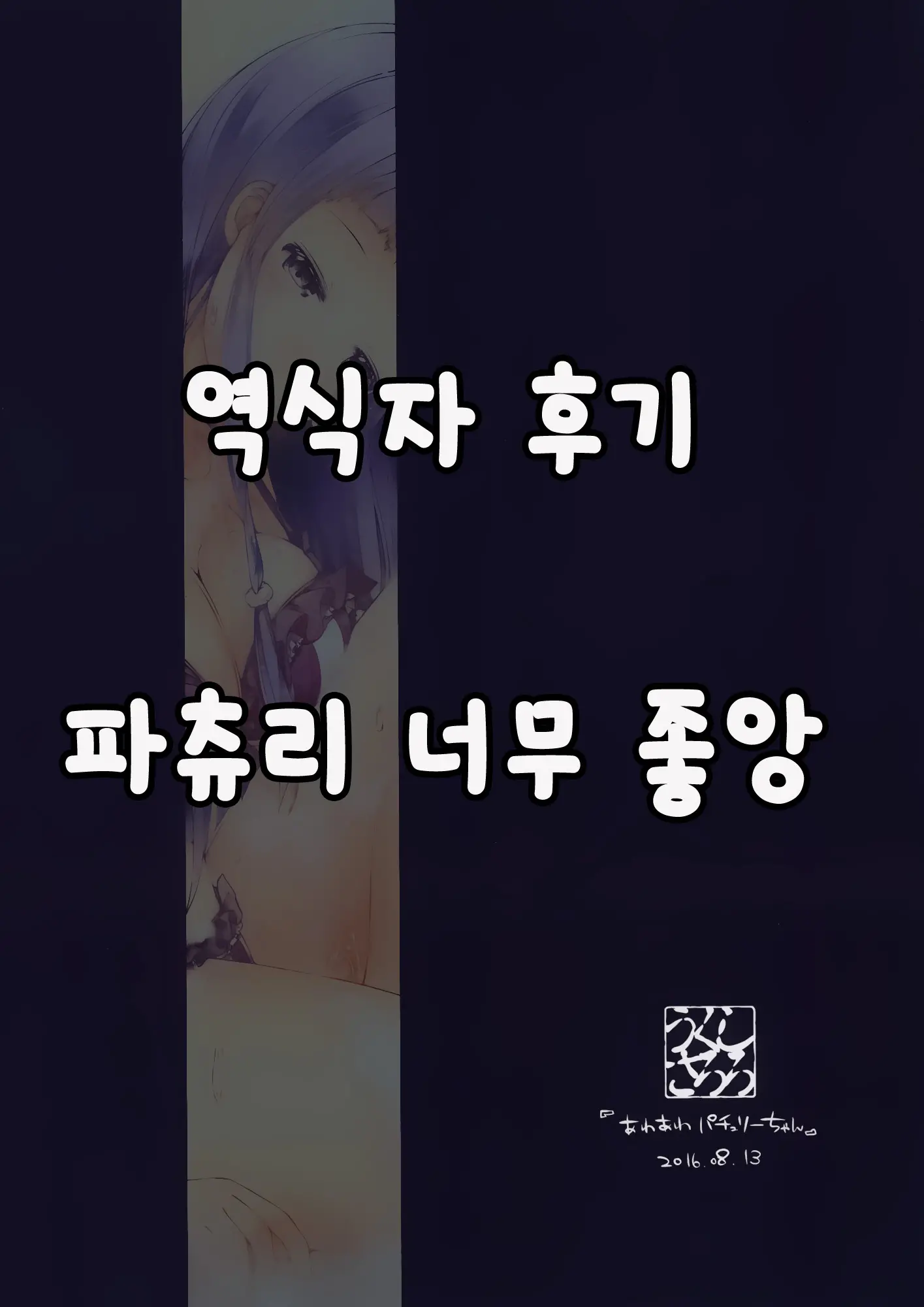Awaawa Patchouli-Chan | 거품 거품 파츄리 씨