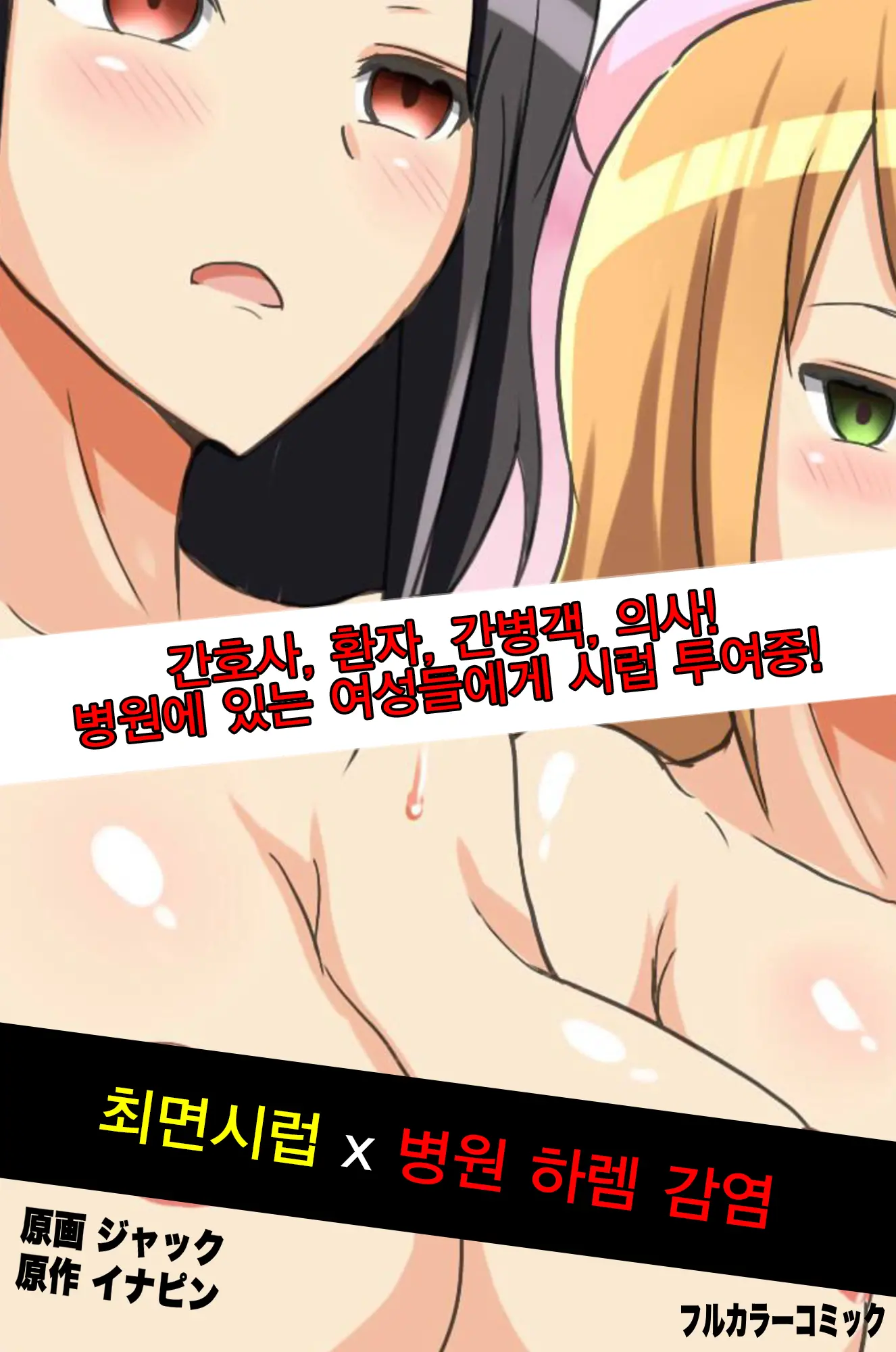 Saimin Syrup Innai Harem Kansen | 최면 시럽 X 병원 하렘 감염