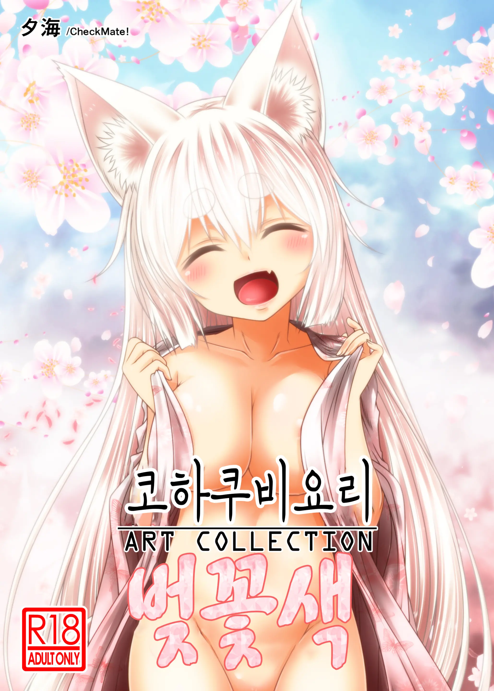 Kohaku Biyori ART COLLECTION Sakurairo | 코하쿠비요리 아트 콜렉션 벚꽃색