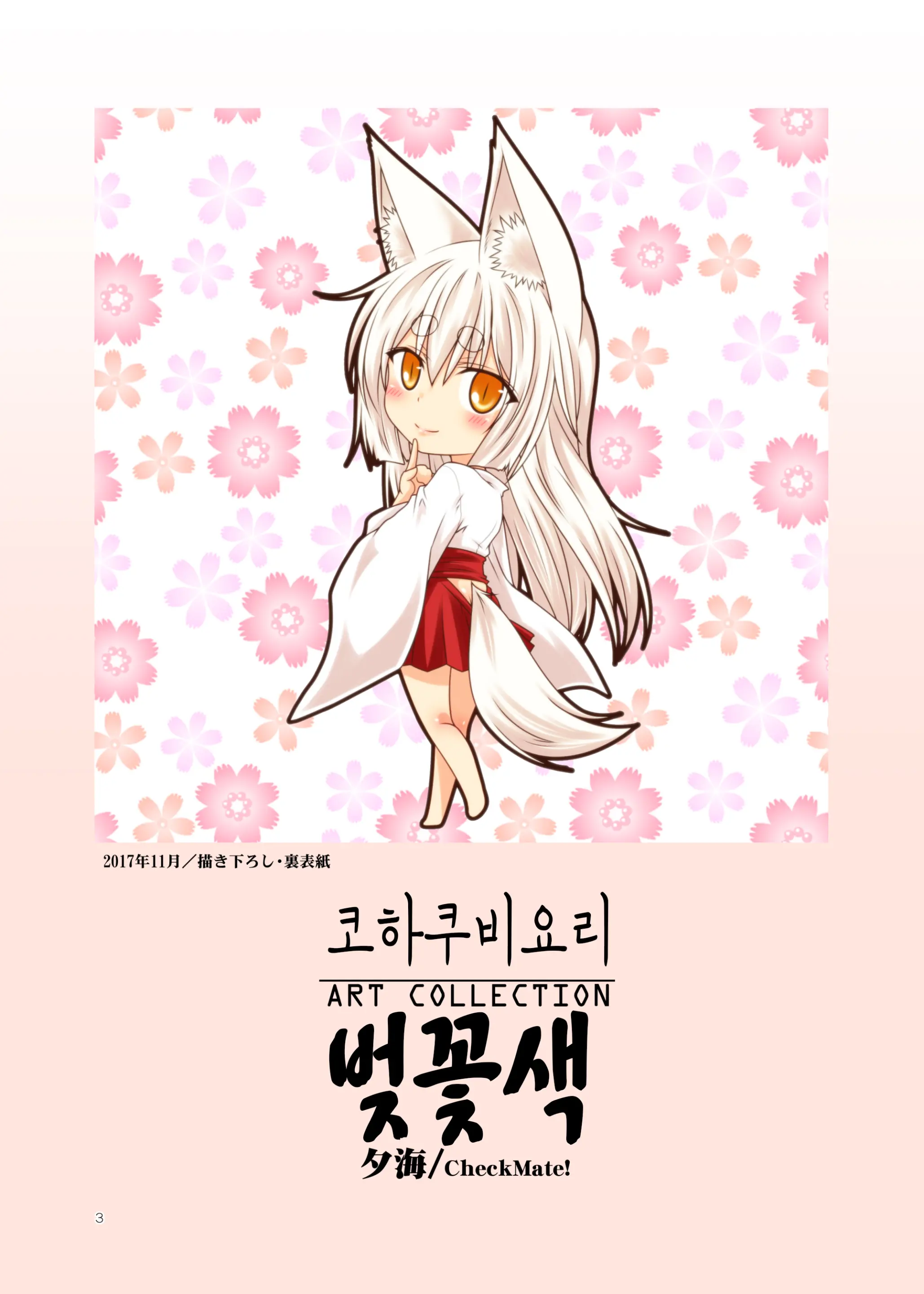 Kohaku Biyori ART COLLECTION Sakurairo | 코하쿠비요리 아트 콜렉션 벚꽃색
