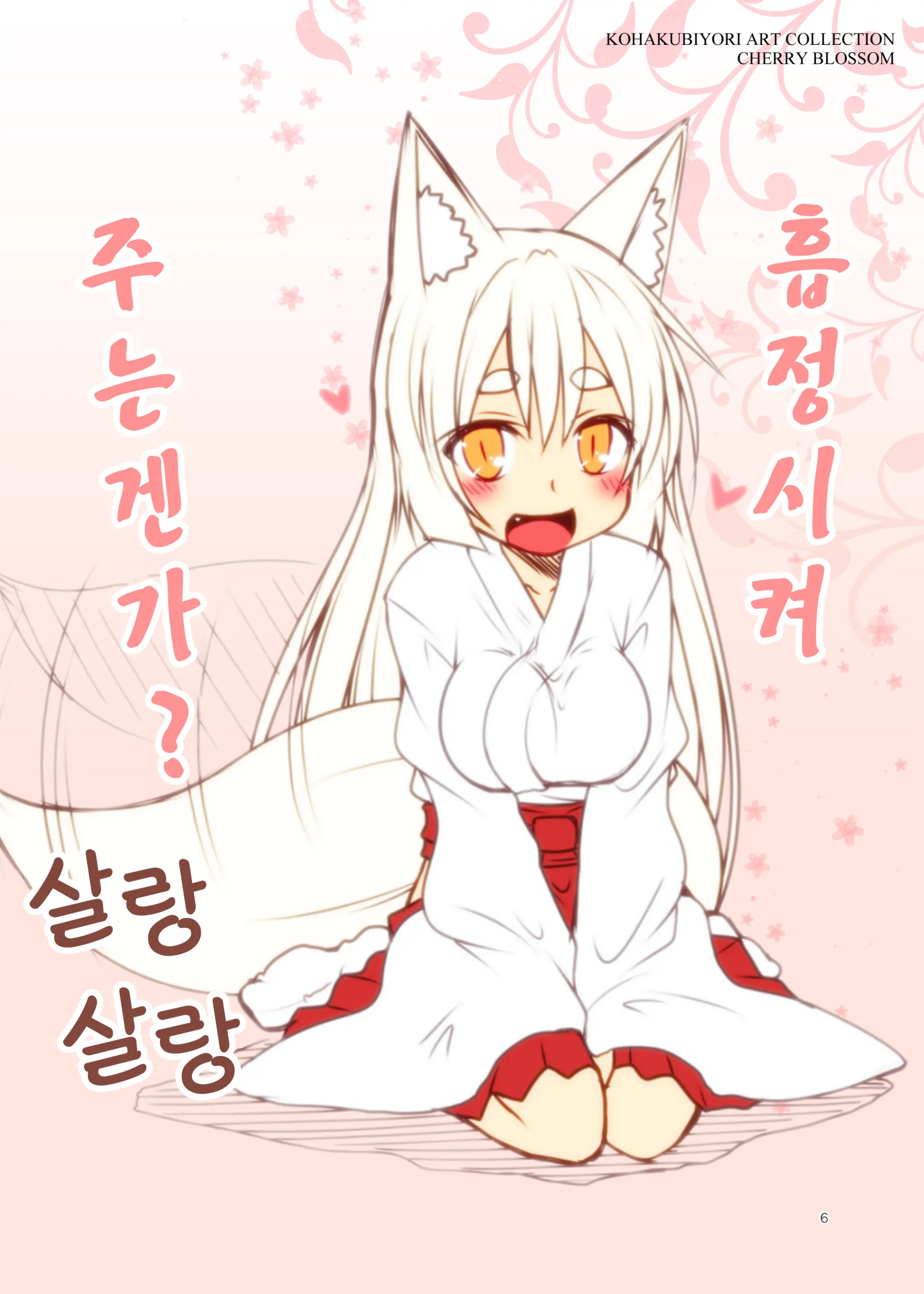 Kohaku Biyori ART COLLECTION Sakurairo | 코하쿠비요리 아트 콜렉션 벚꽃색