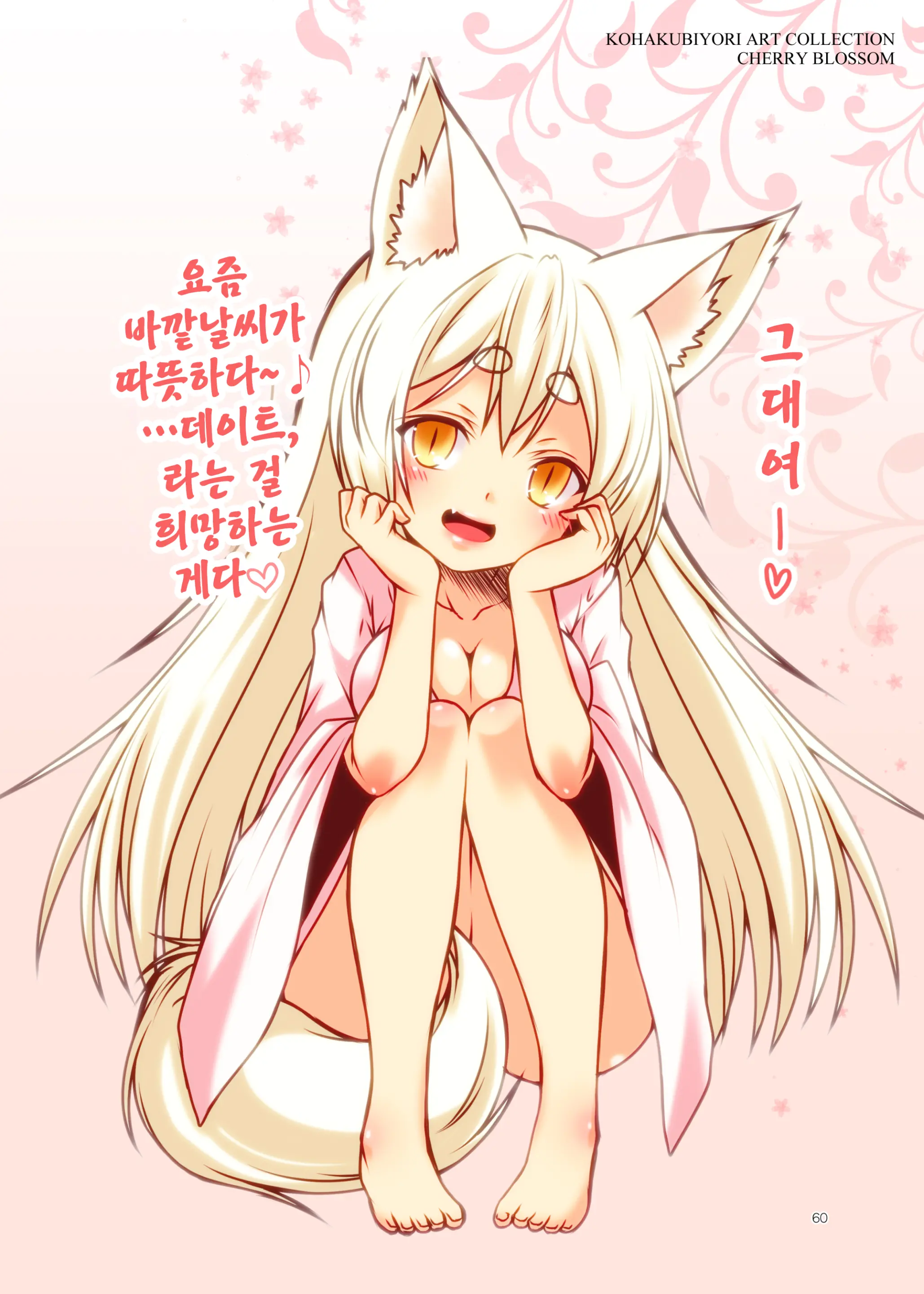Kohaku Biyori ART COLLECTION Sakurairo | 코하쿠비요리 아트 콜렉션 벚꽃색