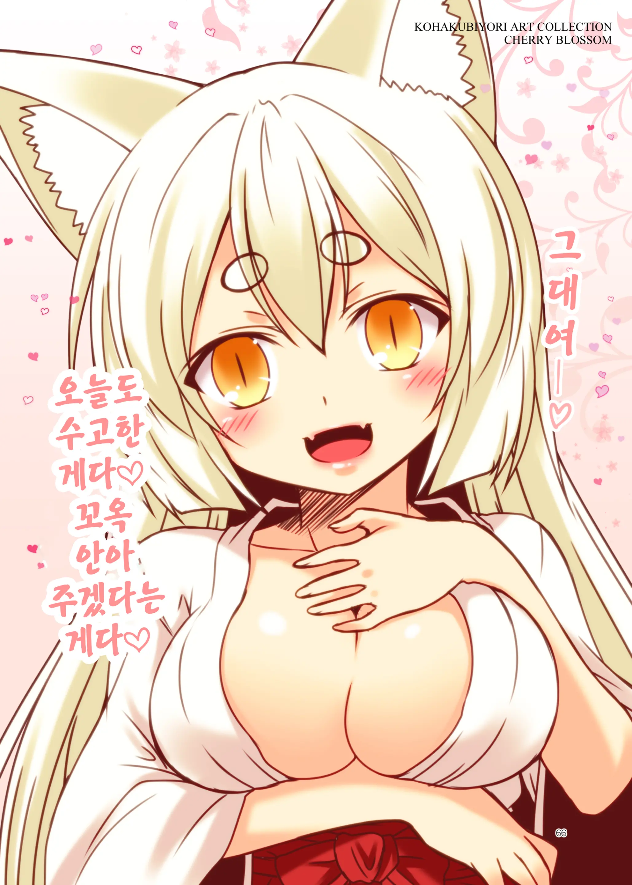 Kohaku Biyori ART COLLECTION Sakurairo | 코하쿠비요리 아트 콜렉션 벚꽃색