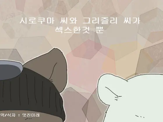 Shirokuma-San To Haiiroguma-San Ga Ecchi Suru Dake | 시로쿠마 씨와 그리즐리 씨가 섹스한 것 뿐