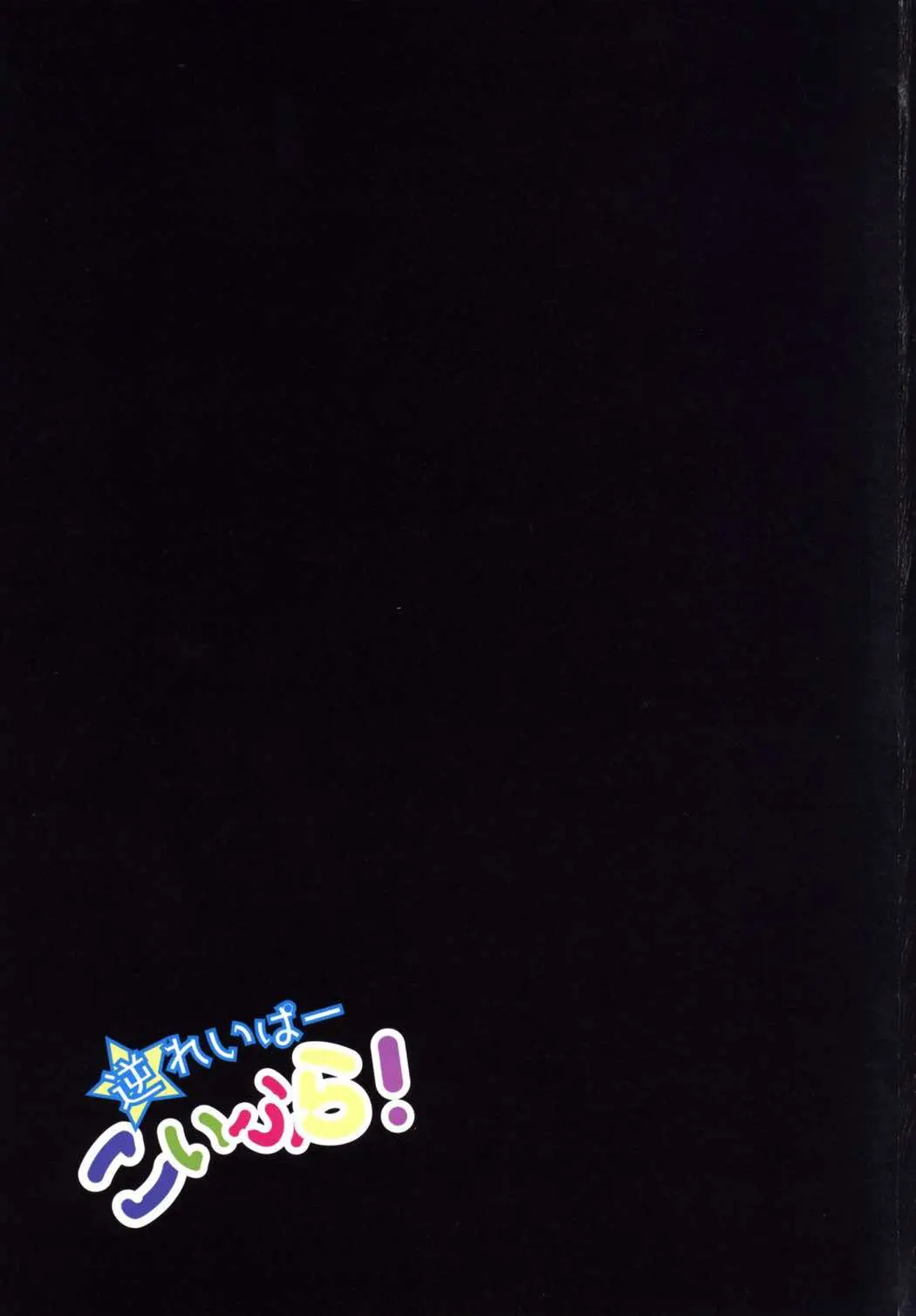 Gyaku Raper KoiFla! | 역 레이퍼 코이플랑!