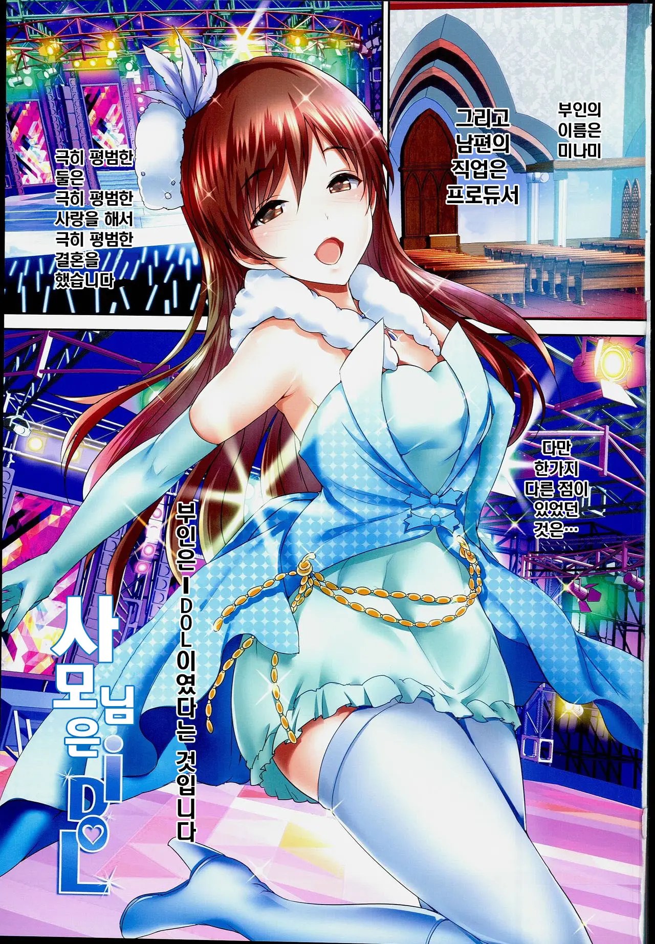 Oku-Sama Wa IDOL -Nitta Minami Hen- | 사모님은 IDoL -닛타 미나미편-