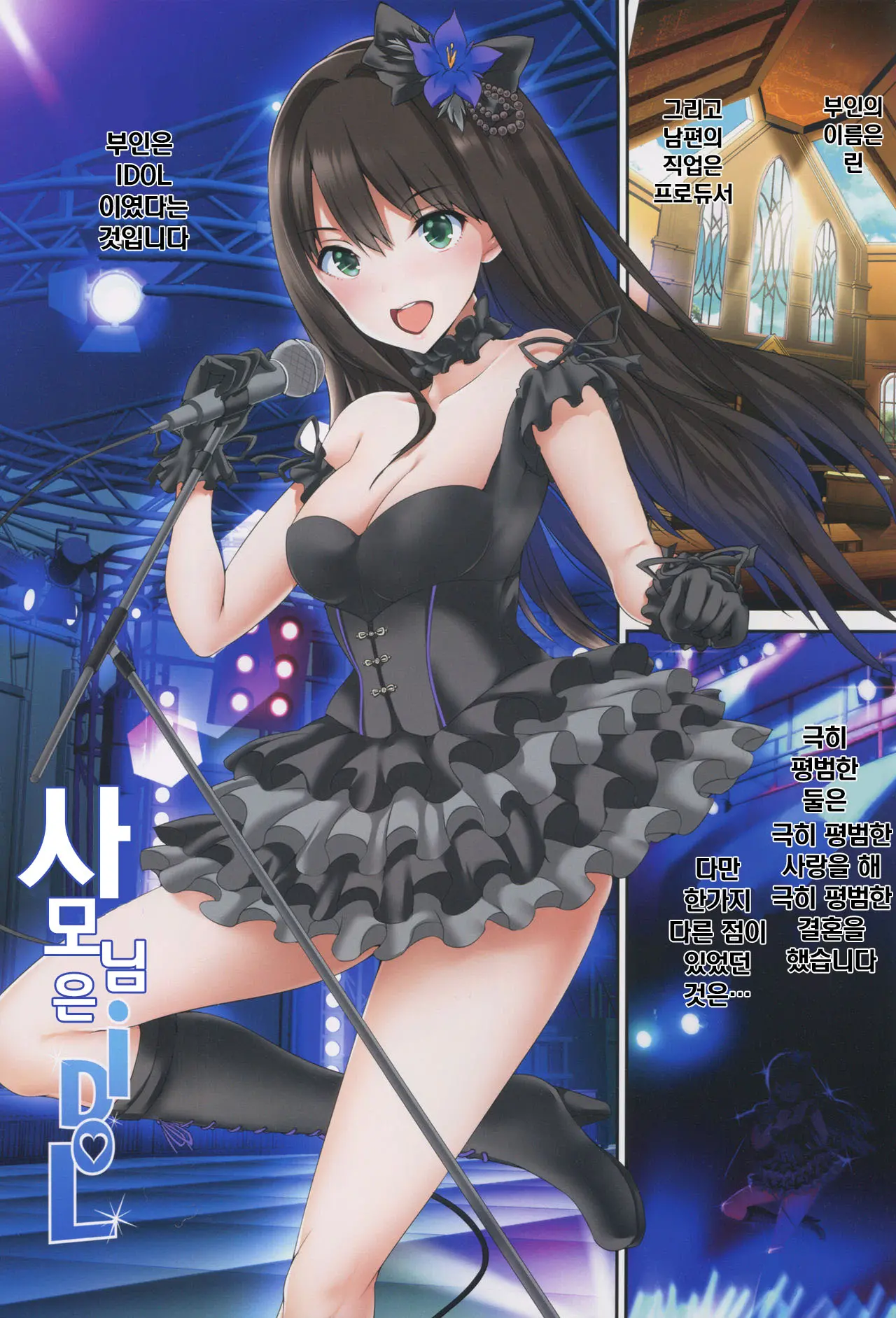 Oku-Sama Wa IDOL -Shibuya Rin Hen- | 사모님은 IDOL -시부야 린 편-
