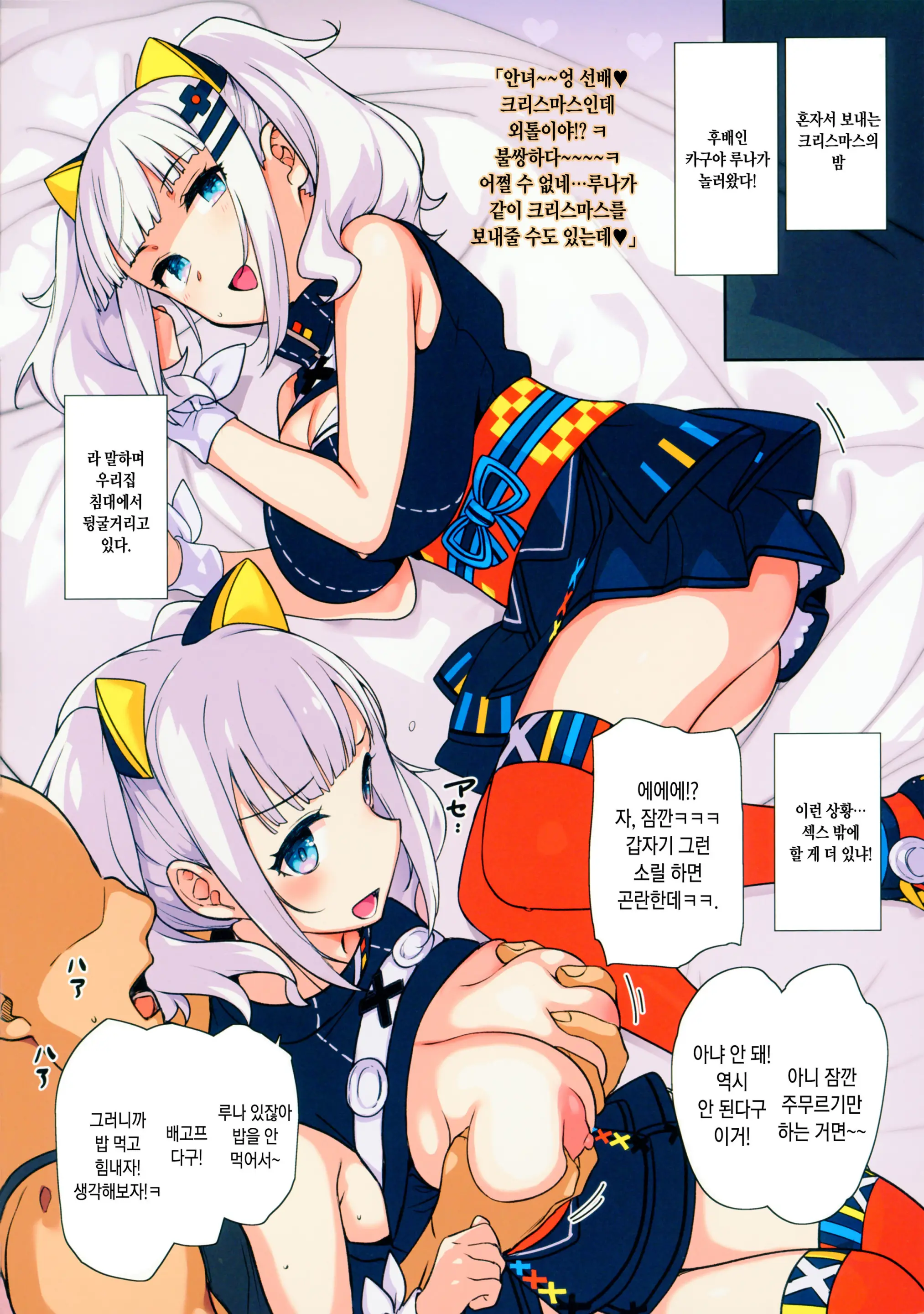 Ee, Chri-Bocchi Nano? Kawaisou~~~~... | 엣 크리스마스에 혼자야? 불쌍해라~~~~...♥