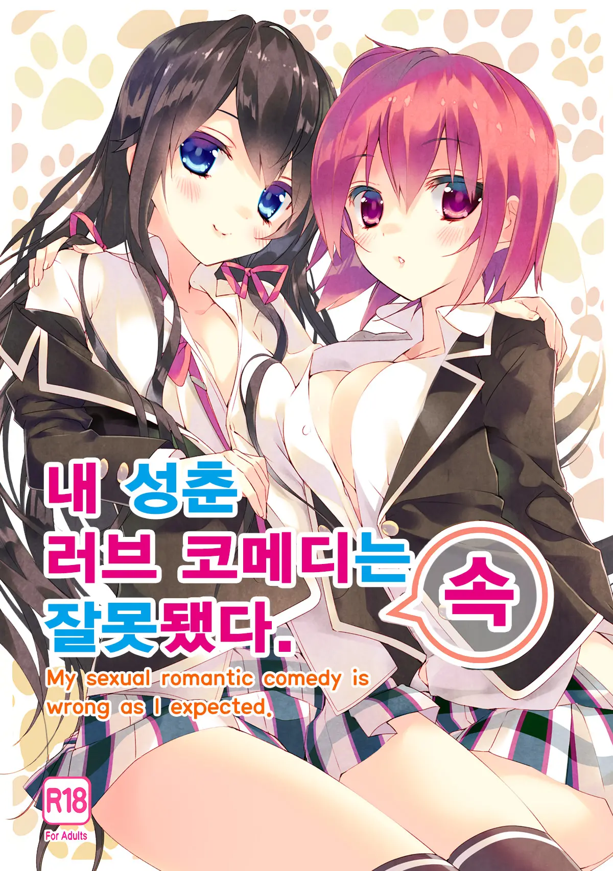 Ore No Seishun Love Come Wa Machigatteiru. (Zoku) | 내 성춘 러브 코메디는 잘못 됐다.