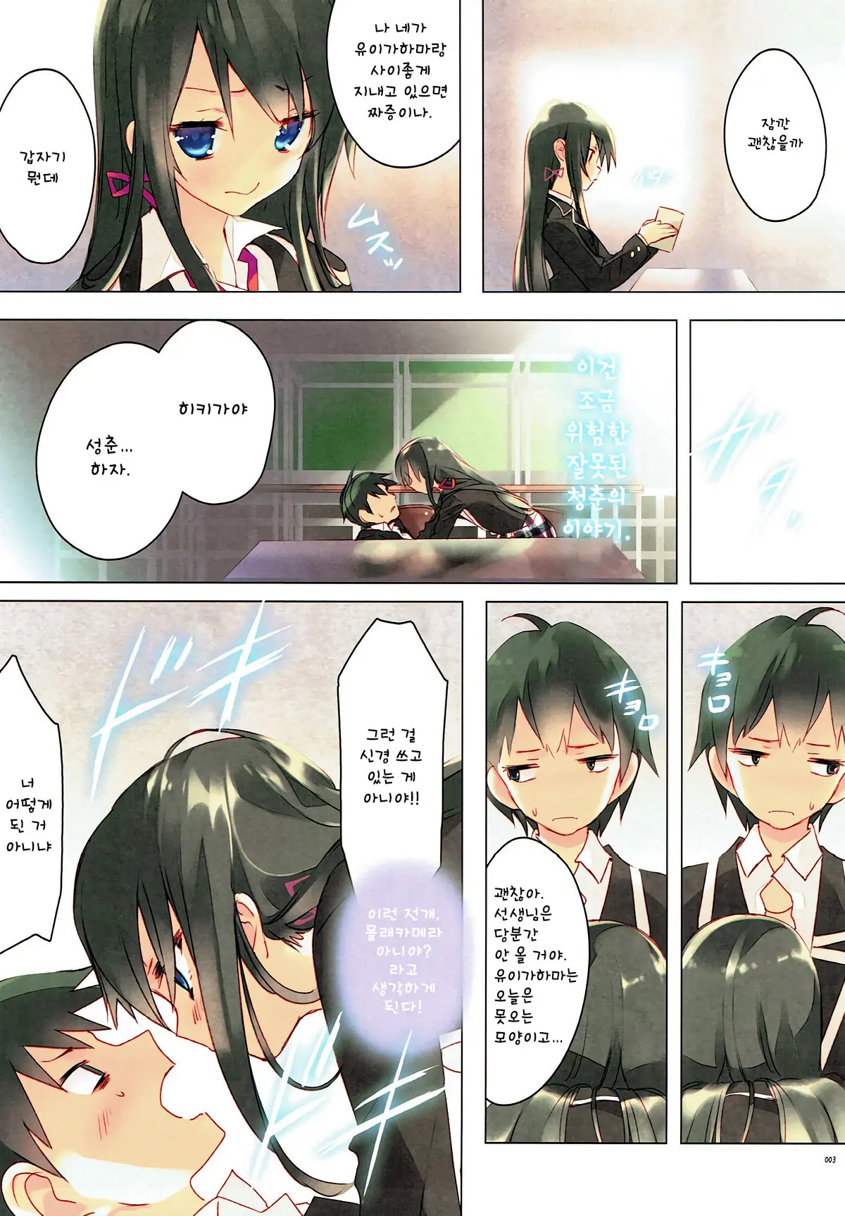 Ore No Seishun Love Come Wa Machigatteiru. (Zoku) | 내 성춘 러브 코메디는 잘못 됐다.