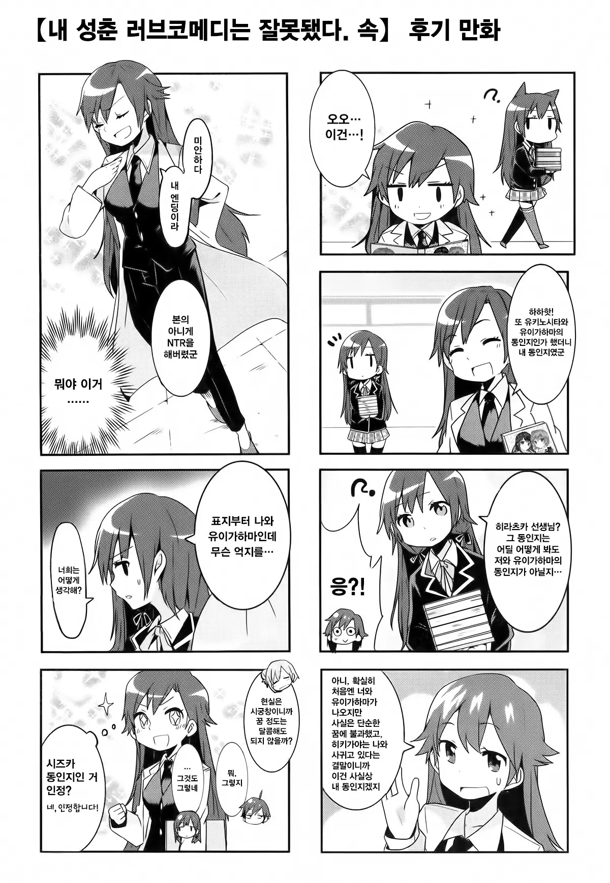 Ore No Seishun Love Come Wa Machigatteiru. (Zoku) | 내 성춘 러브 코메디는 잘못 됐다.
