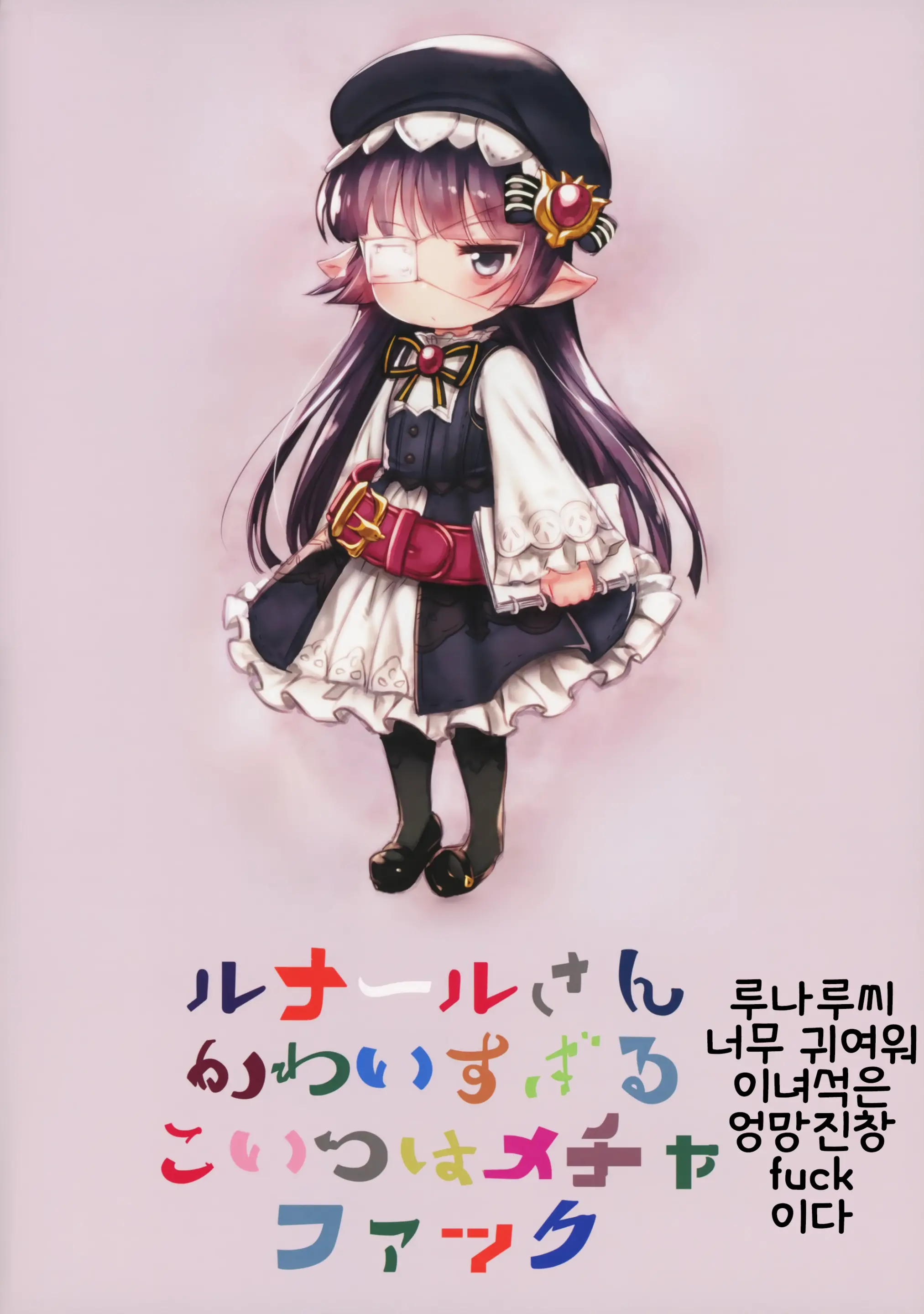 Zettai Ni Shippai Suru! Lunalu Manual | 절대로 실패하는! 루나루 매뉴얼