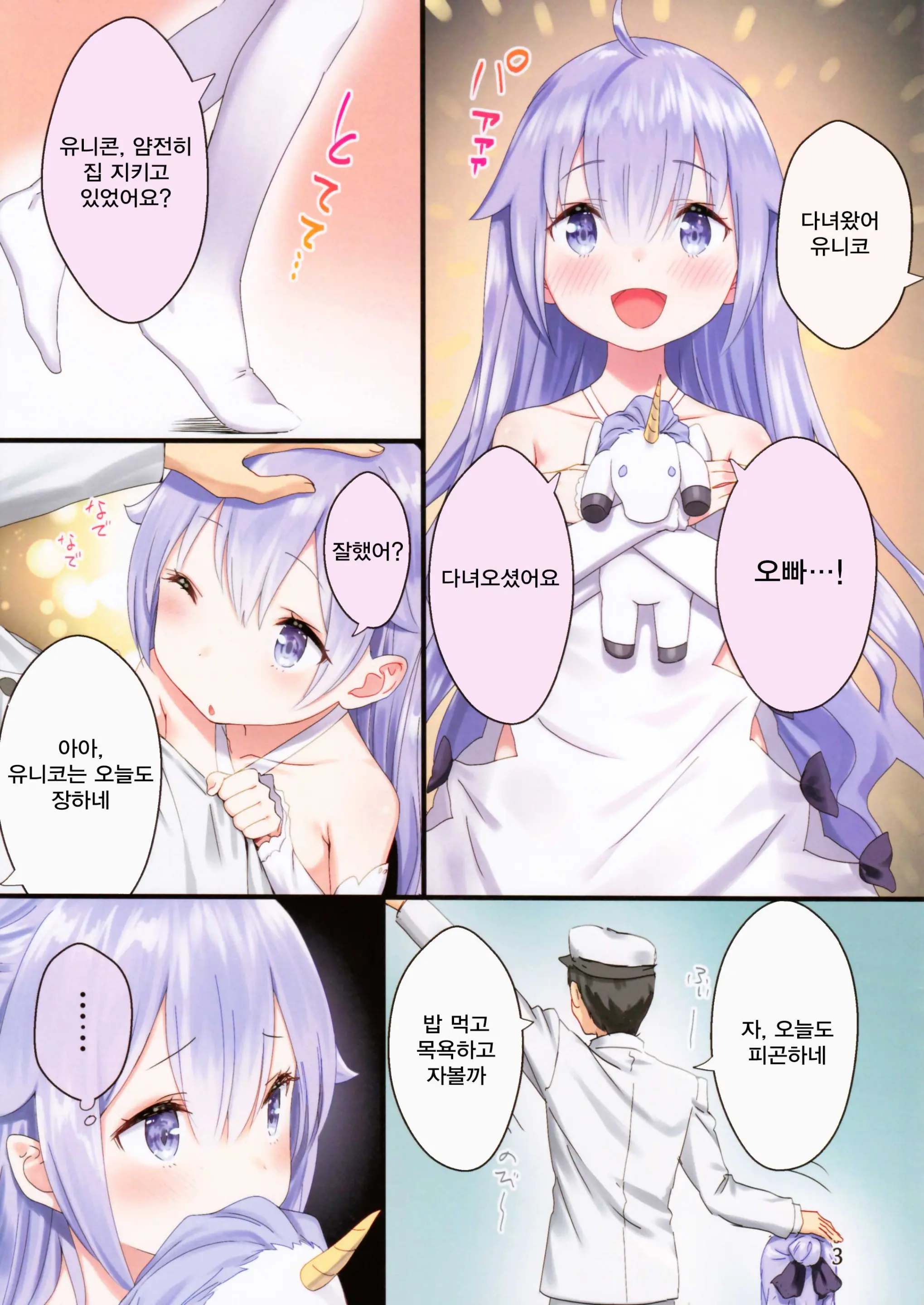 Oyasumi Unicorn | 잘자렴 유니콘