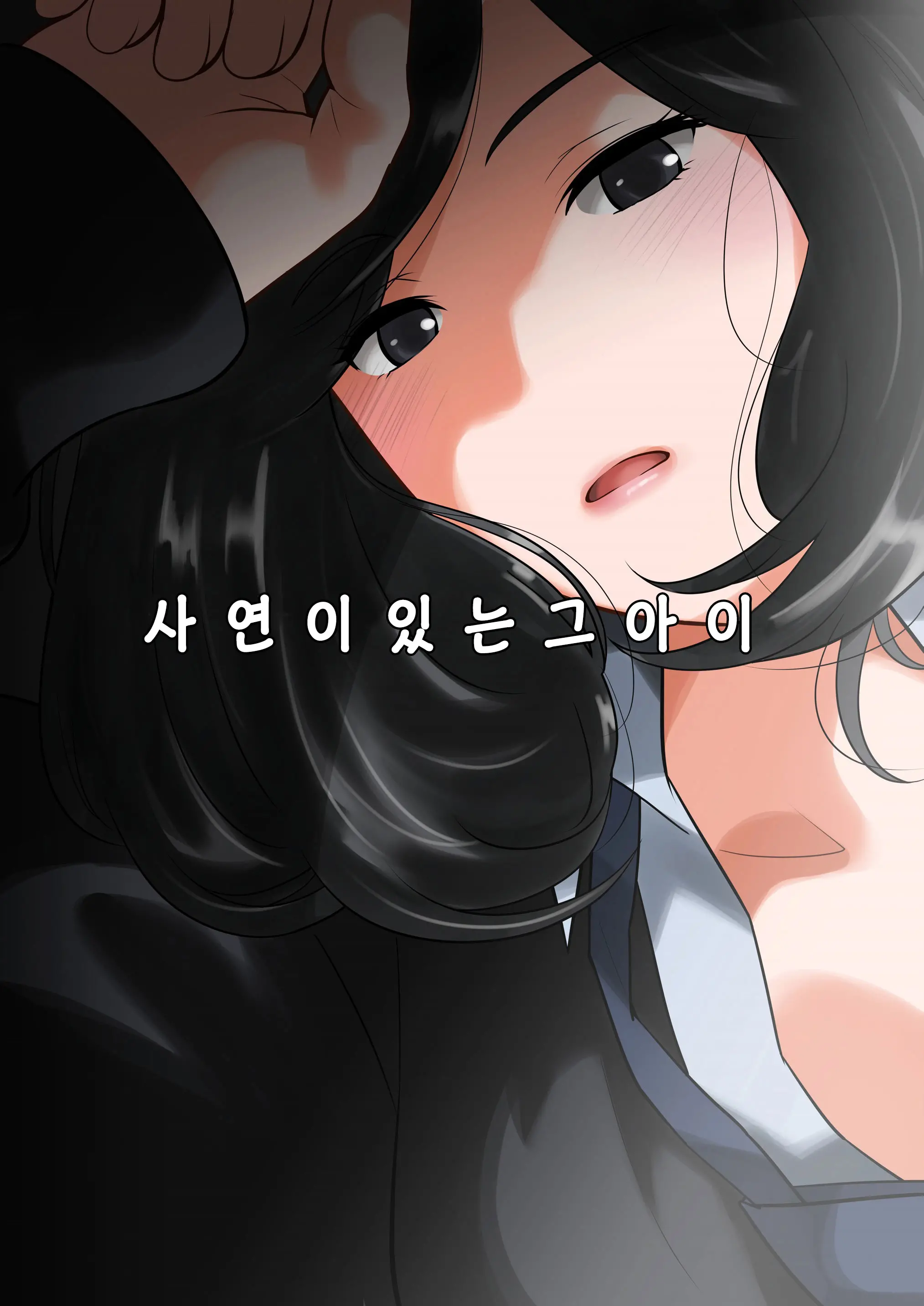 Wakeari Na Kanojo | 사연이 있는 그 아이