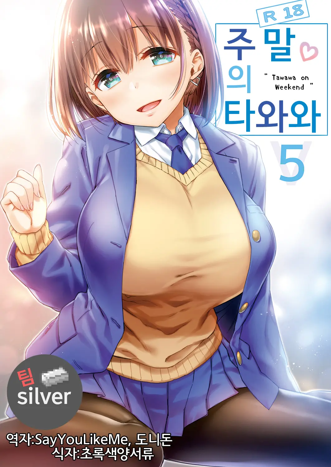 Shuumatsu No Tawawa 5 - Tawawa On Weekend | 주말의 타와와 5