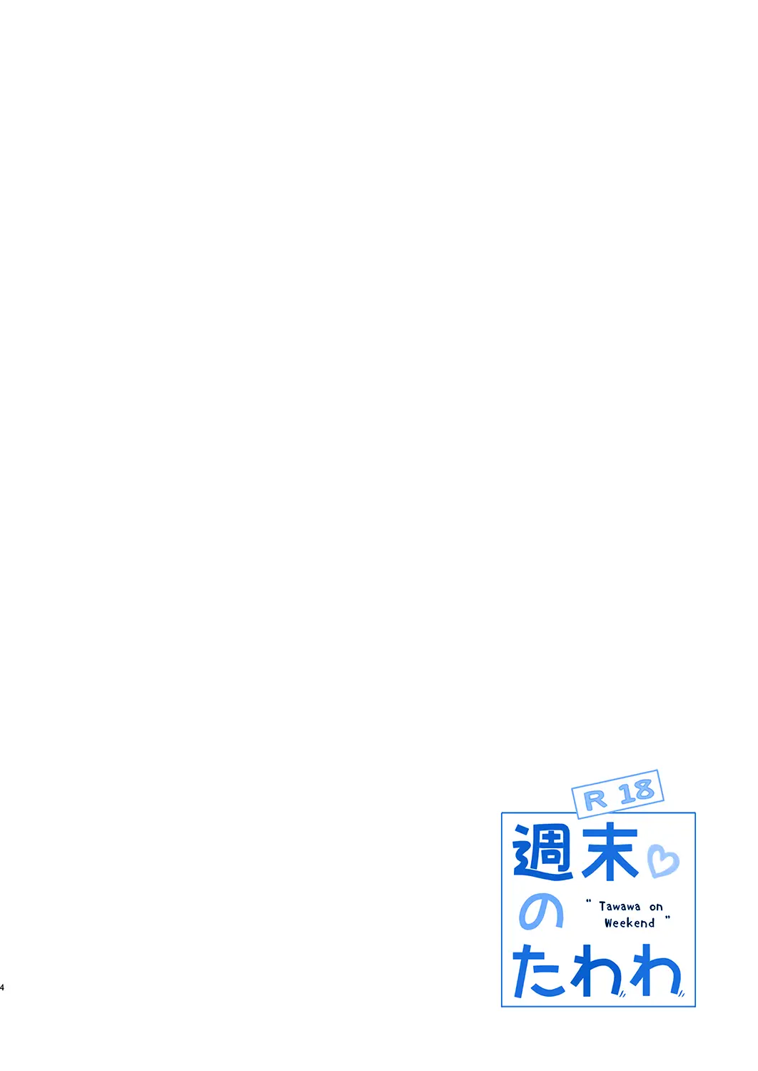 Shuumatsu No Tawawa 5 - Tawawa On Weekend | 주말의 타와와 5