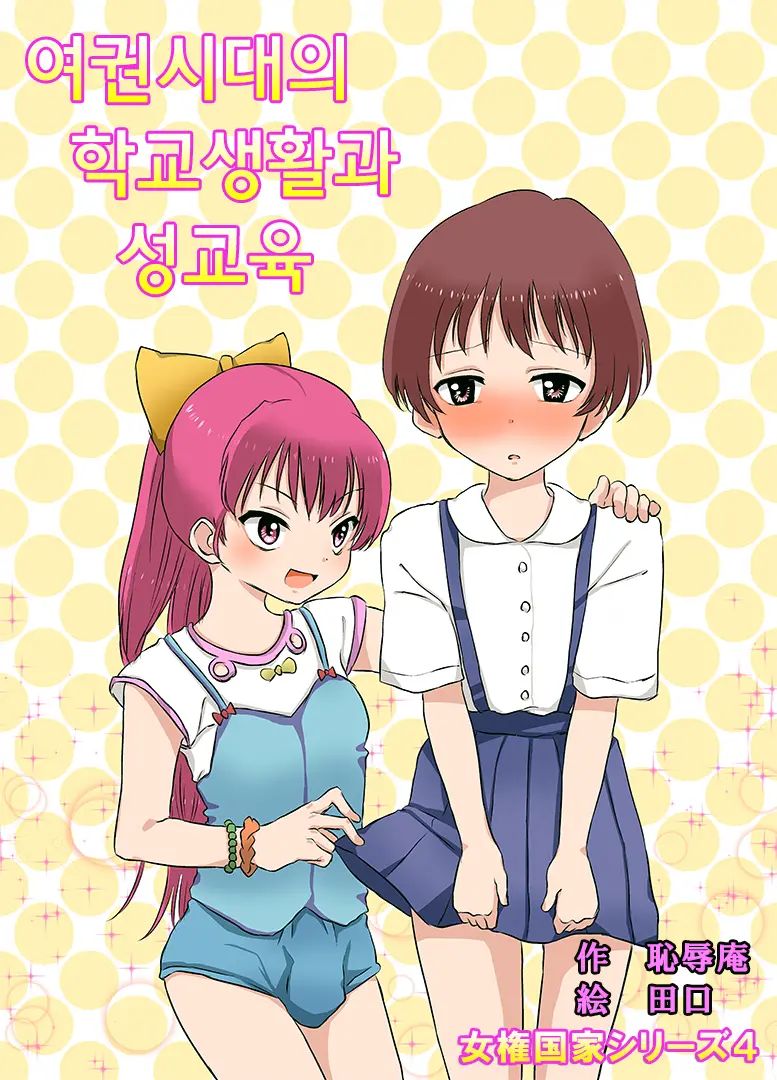 Joken Jidai No Gakkou Seikatsu To Seikyouiku | 여권 시대의 학교 생활과 성교육