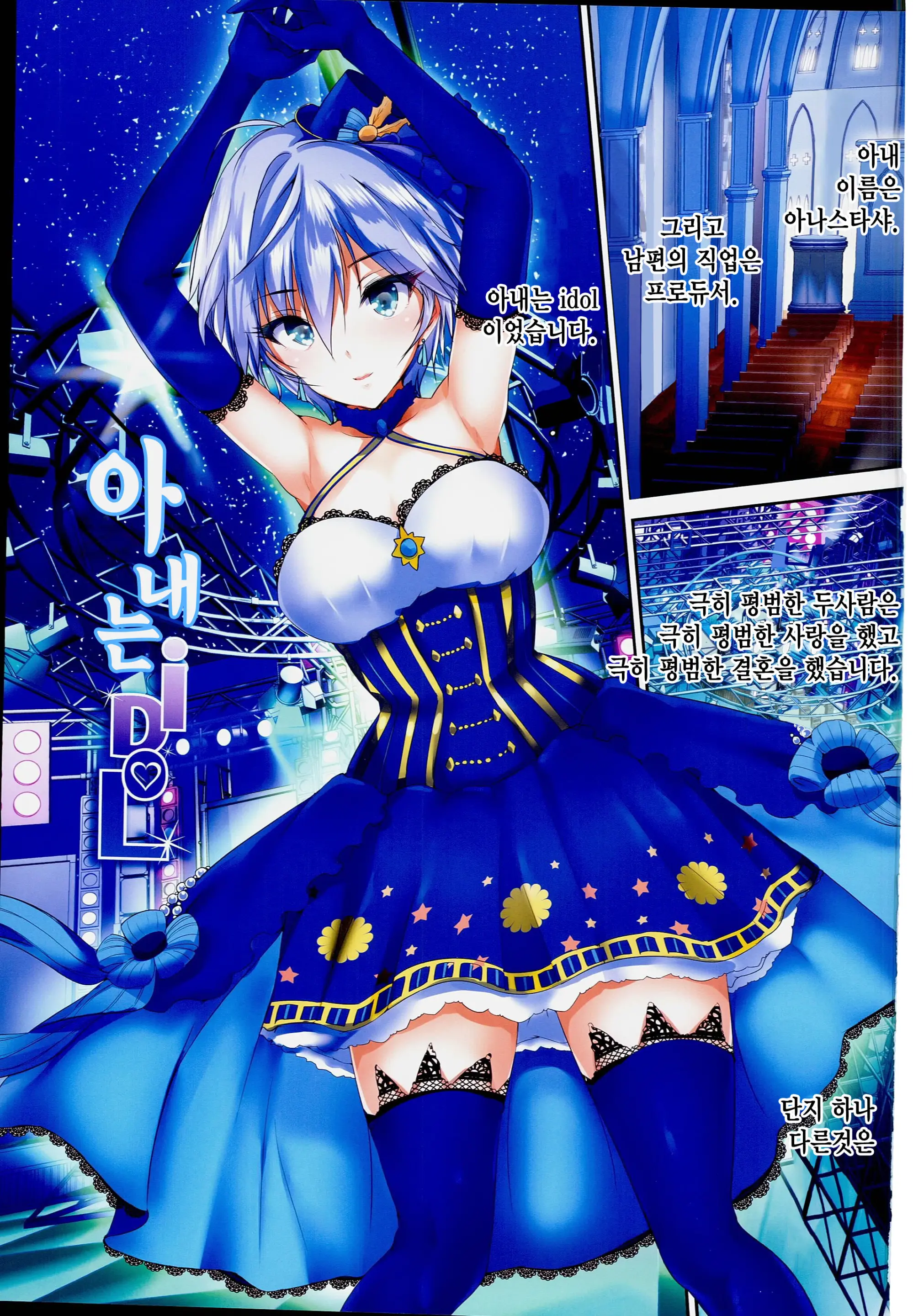 Oku-Sama Wa IDOL -Anastasia Hen- | 아내는 IDOL